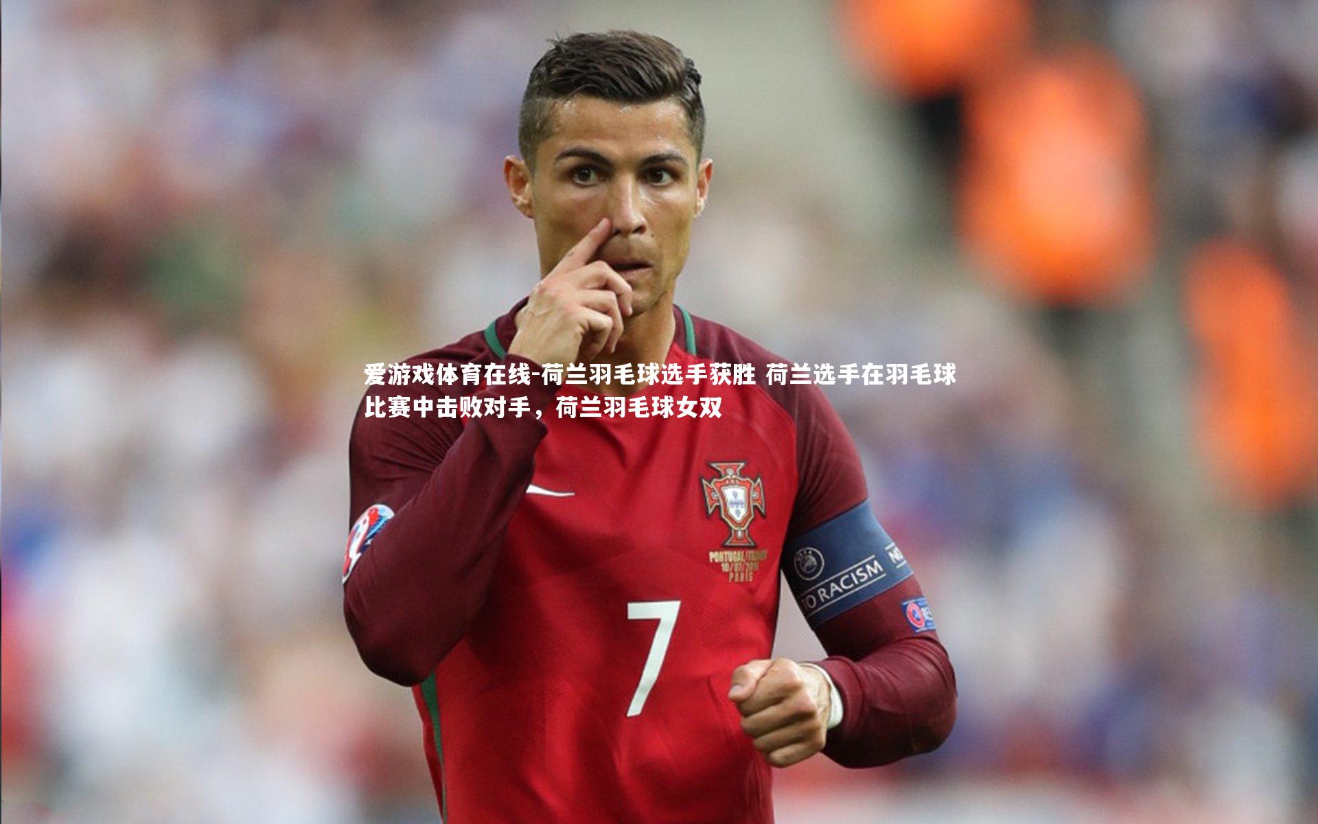 爱游戏体育在线-荷兰羽毛球选手获胜 荷兰选手在羽毛球比赛中击败对手,荷兰羽毛球女双