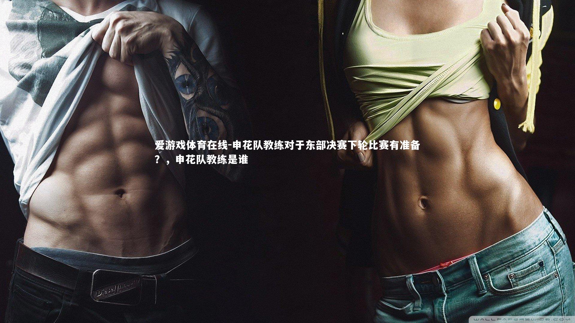 申花队教练对于东部决赛下轮比赛有准备?,申花队教练是谁