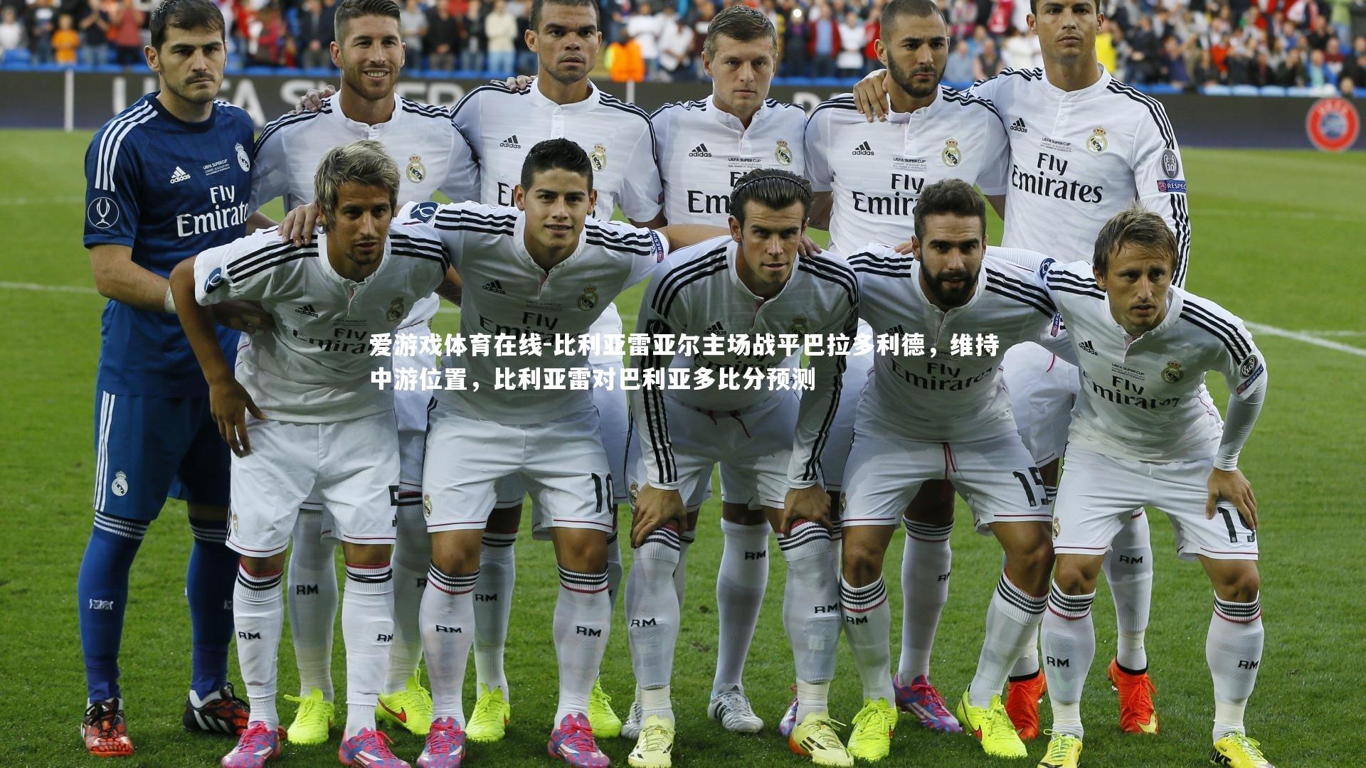 比利亚雷亚尔主场战平巴拉多利德,维持中游位置,比利亚雷对巴利亚多比分预测