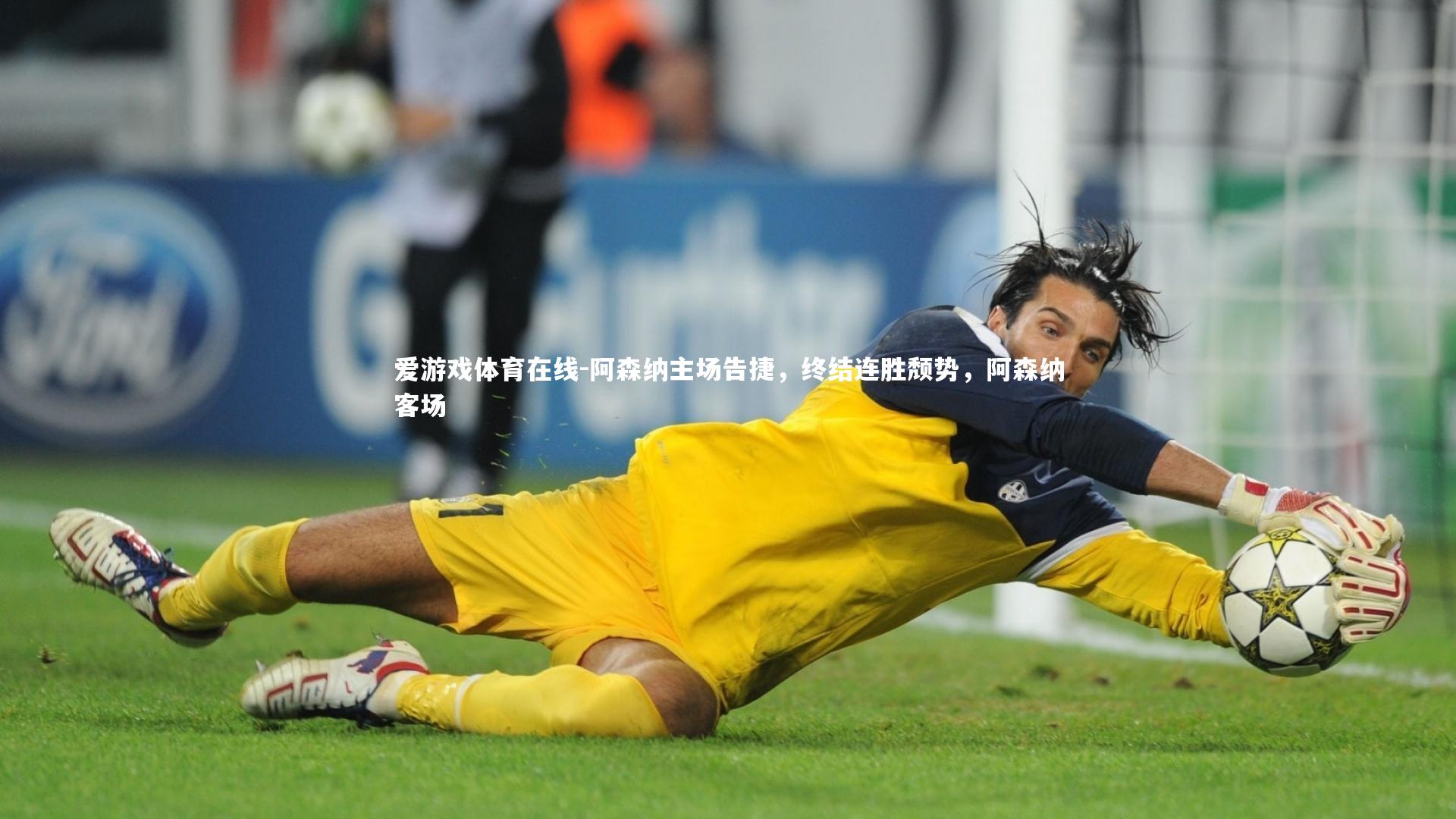 阿森纳主场告捷,终结连胜颓势,阿森纳客场
