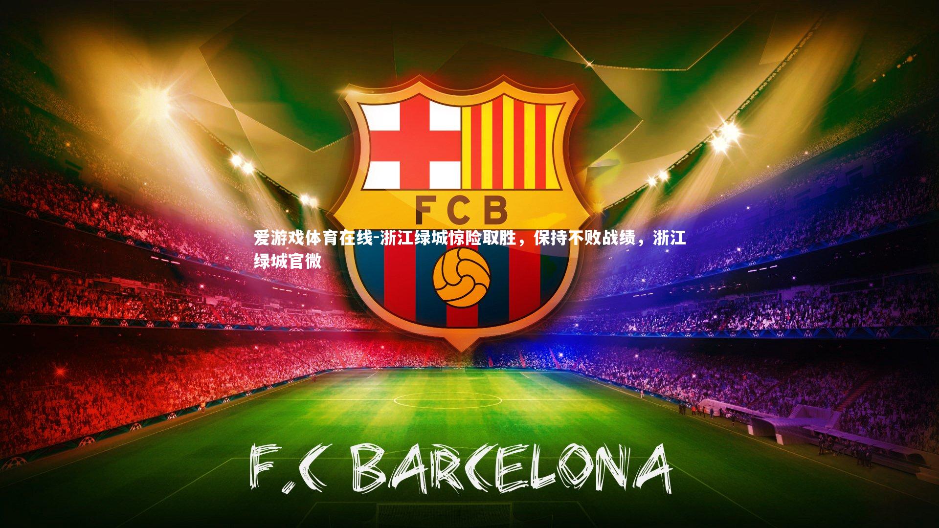 浙江绿城惊险取胜,保持不败战绩,浙江绿城官微