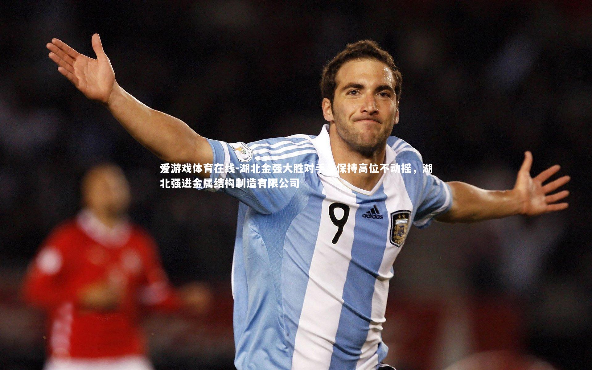 湖北金强大胜对手,保持高位不动摇,湖北强进金属结构制造有限公司