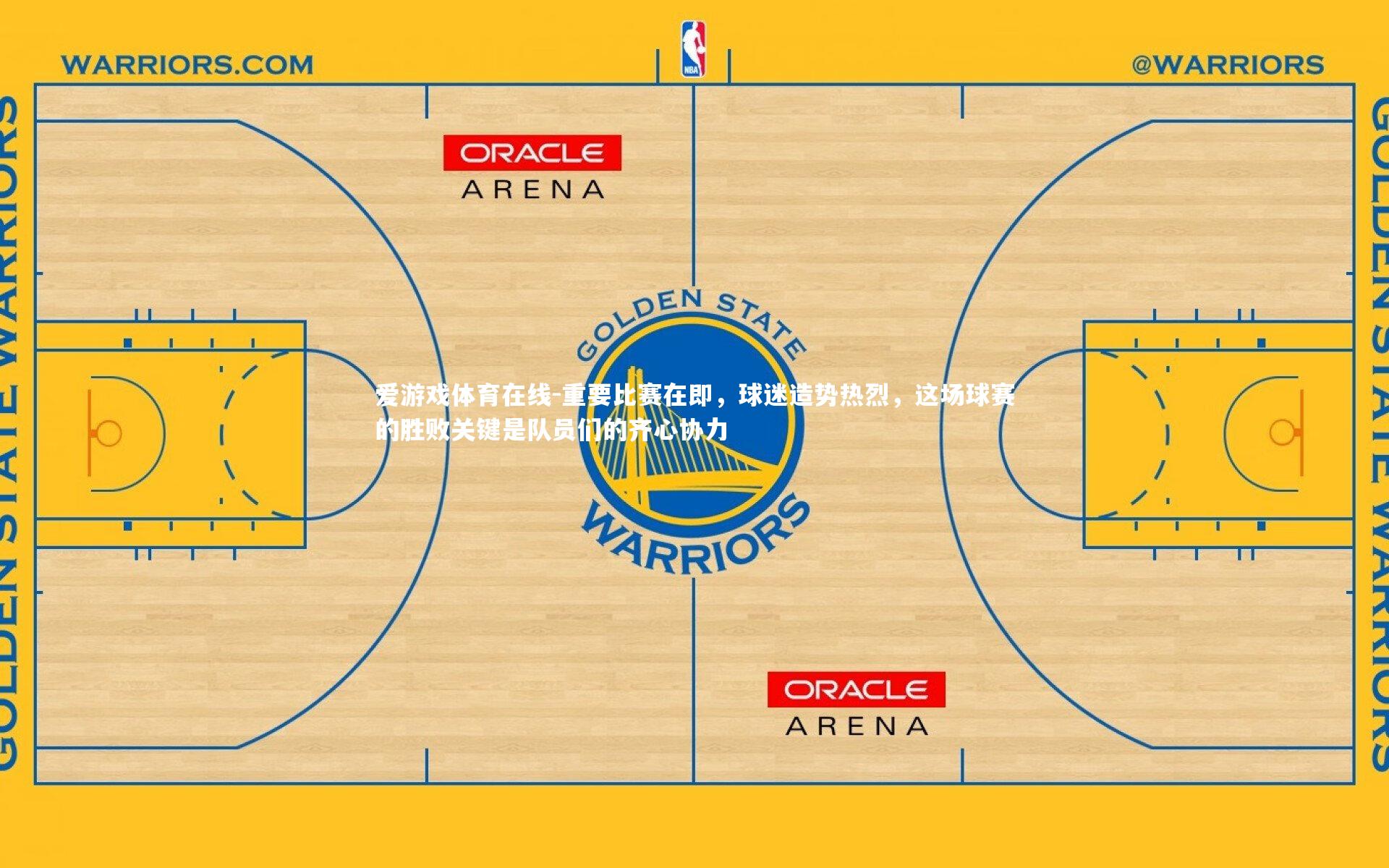 重要比赛在即,球迷造势热烈,这场球赛的胜败关键是队员们的齐心协力