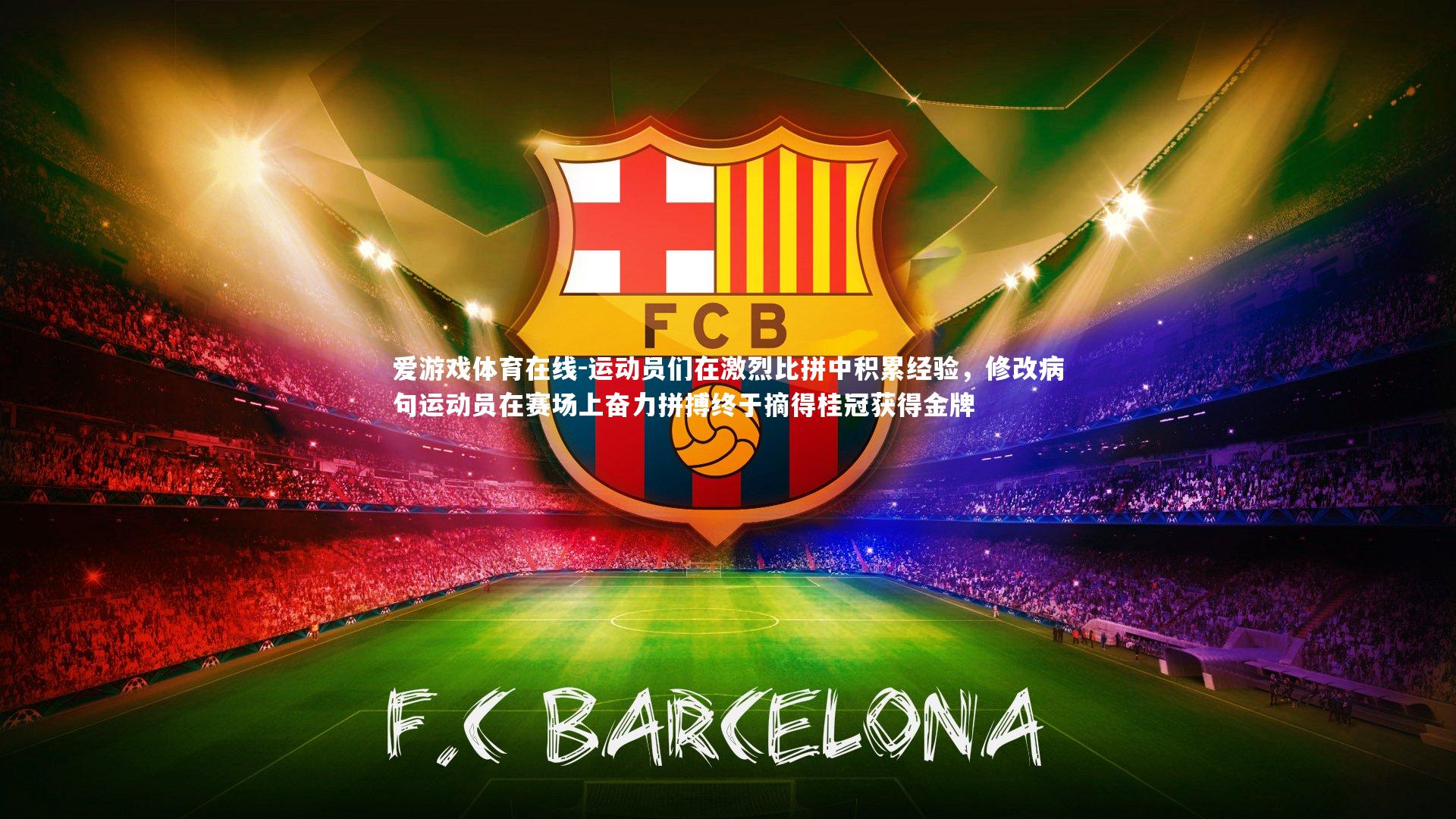 运动员们在激烈比拼中积累经验,修改病句运动员在赛场上奋力拼搏终于摘得桂冠获得金牌