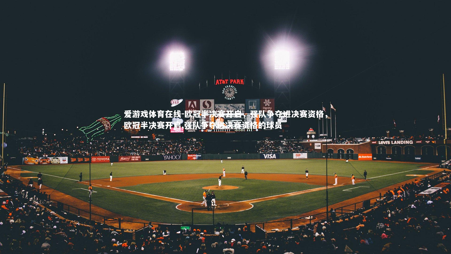 欧冠半决赛开启,强队争夺进决赛资格,欧冠半决赛开启,强队争夺进决赛资格的球员