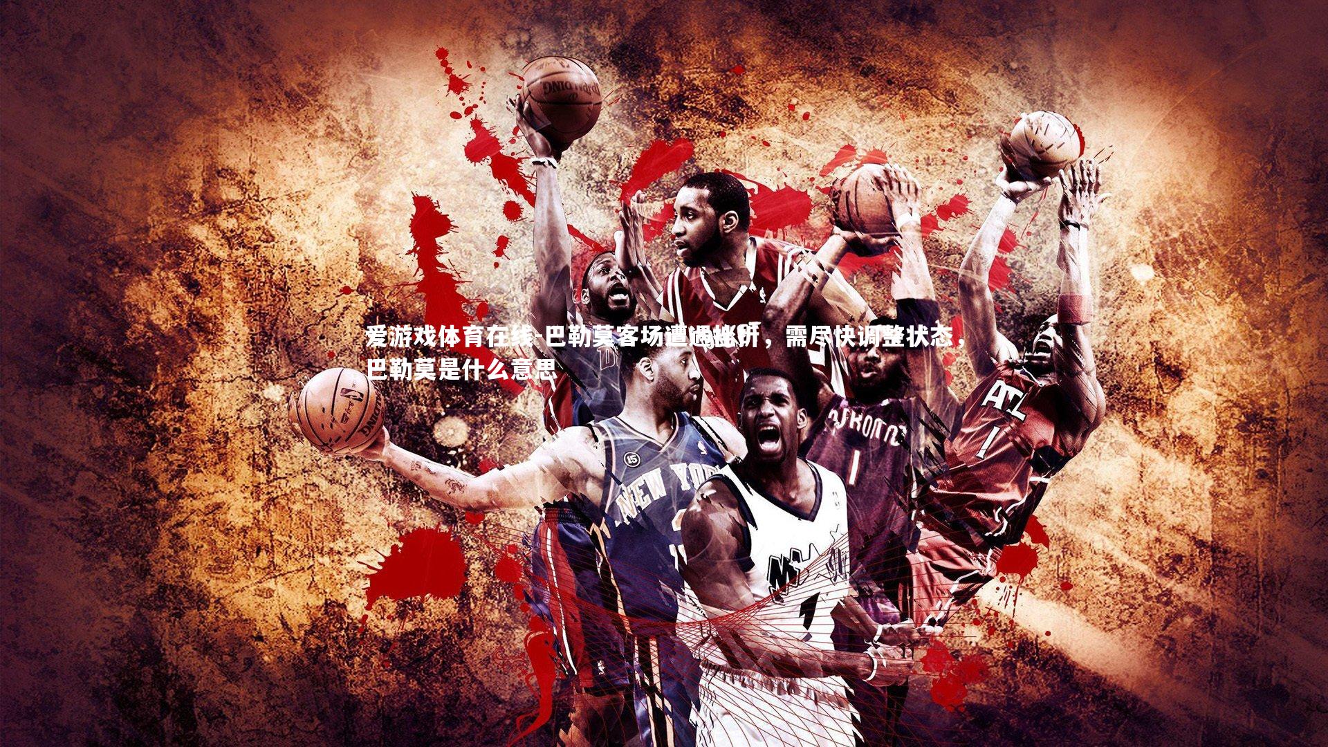 巴勒莫客场遭遇挫折,需尽快调整状态,巴勒莫是什么意思