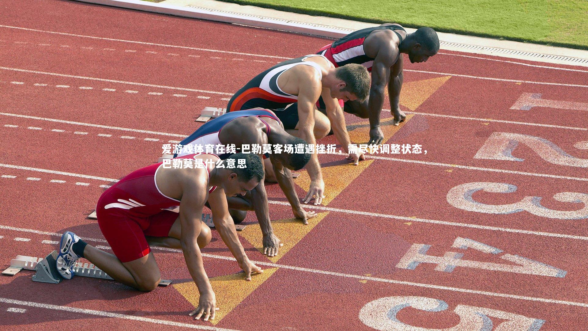 巴勒莫客场遭遇挫折,需尽快调整状态,巴勒莫是什么意思
