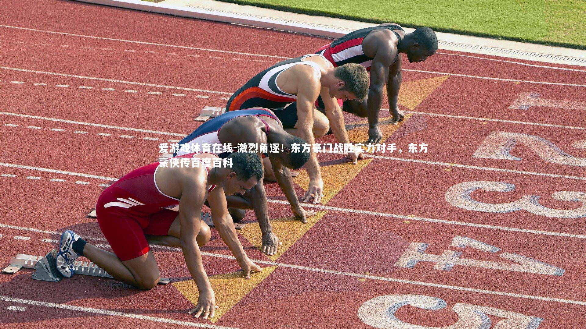 激烈角逐!东方豪门战胜实力对手,东方豪侠传百度百科