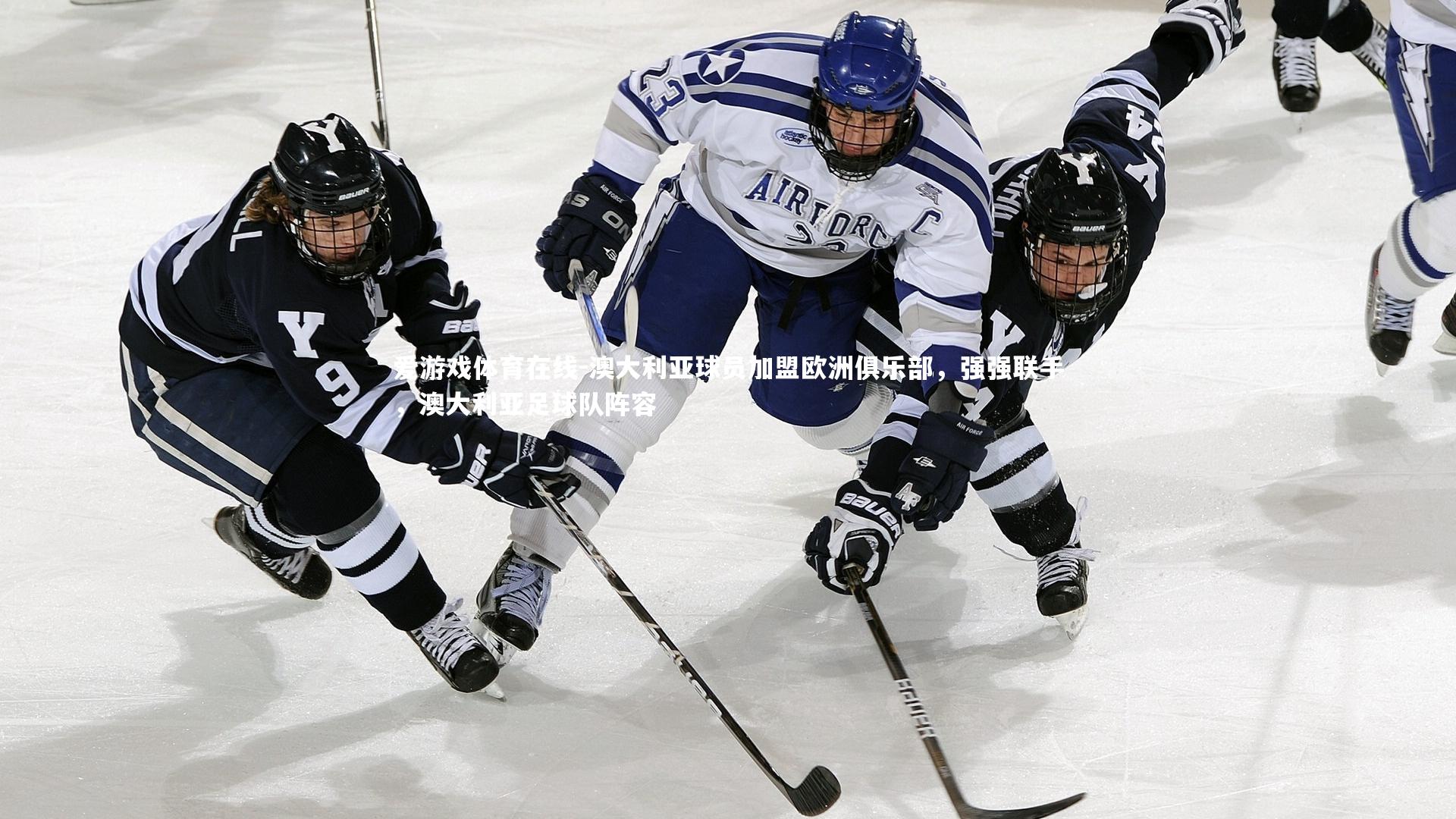 澳大利亚球员加盟欧洲俱乐部,强强联手,澳大利亚足球队阵容