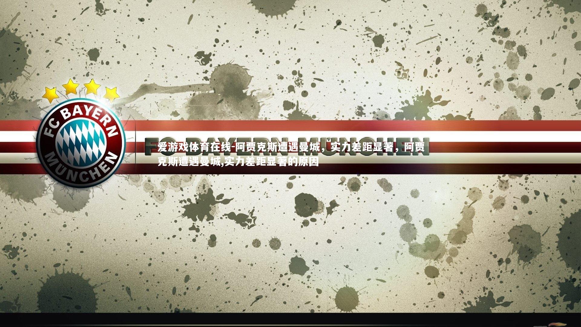 阿贾克斯遭遇曼城,实力差距显著,阿贾克斯遭遇曼城,实力差距显著的原因