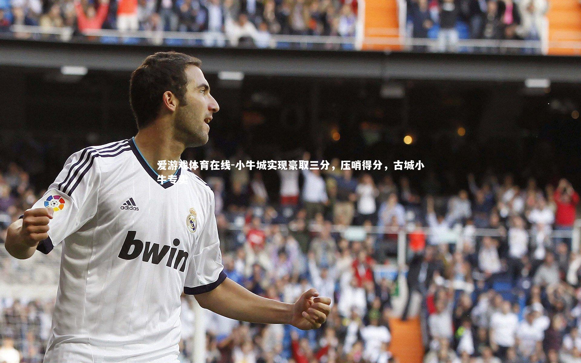 小牛城实现豪取三分,压哨得分,古城小牛专卖