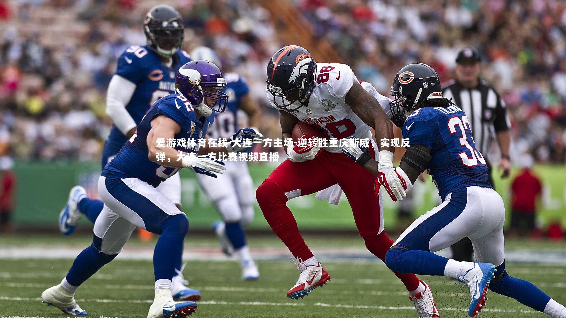 大连一方主场-逆转胜重庆斯威，实现反弹，大连一方比赛视频直播