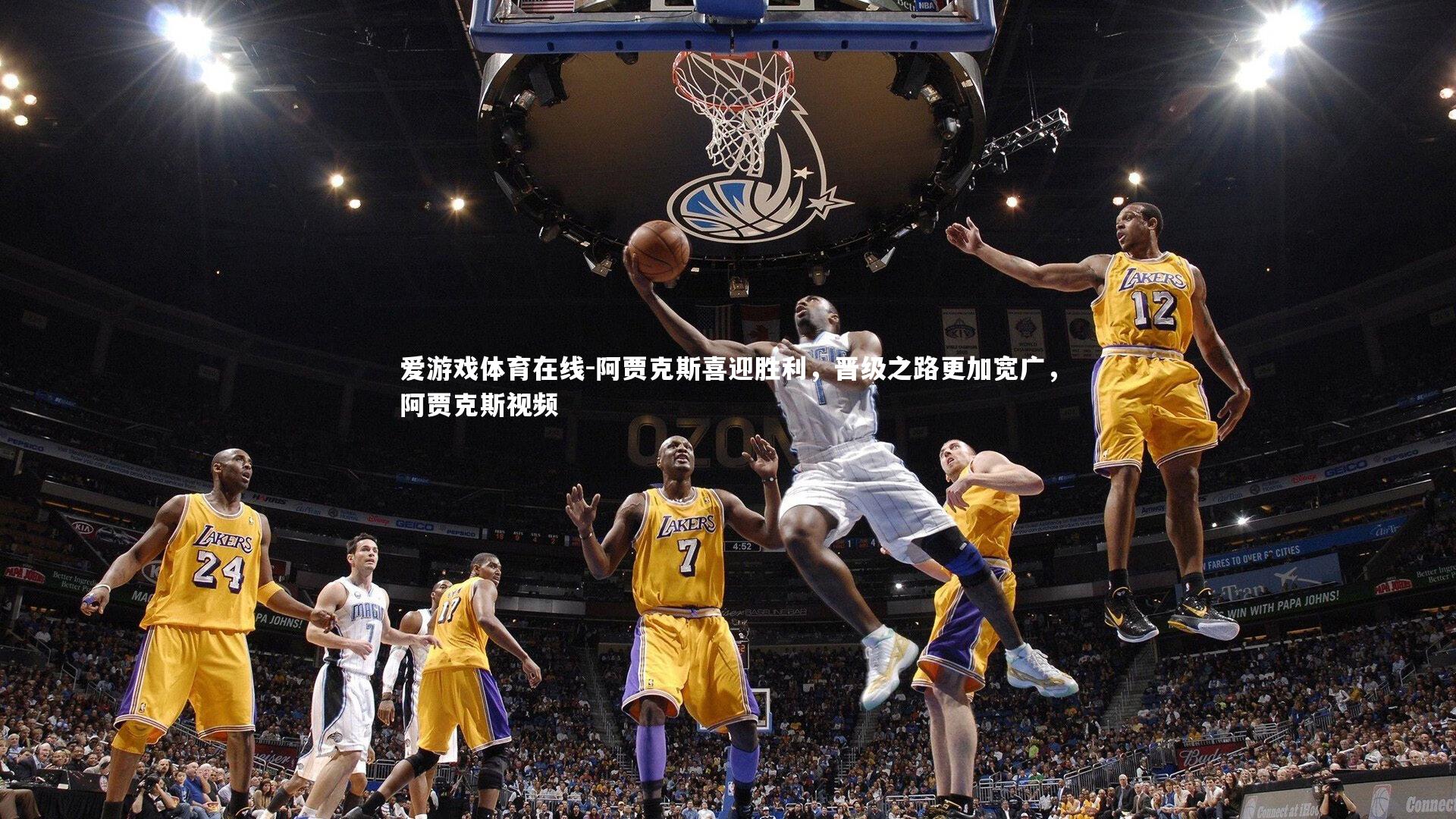 阿贾克斯喜迎胜利,晋级之路更加宽广,阿贾克斯视频