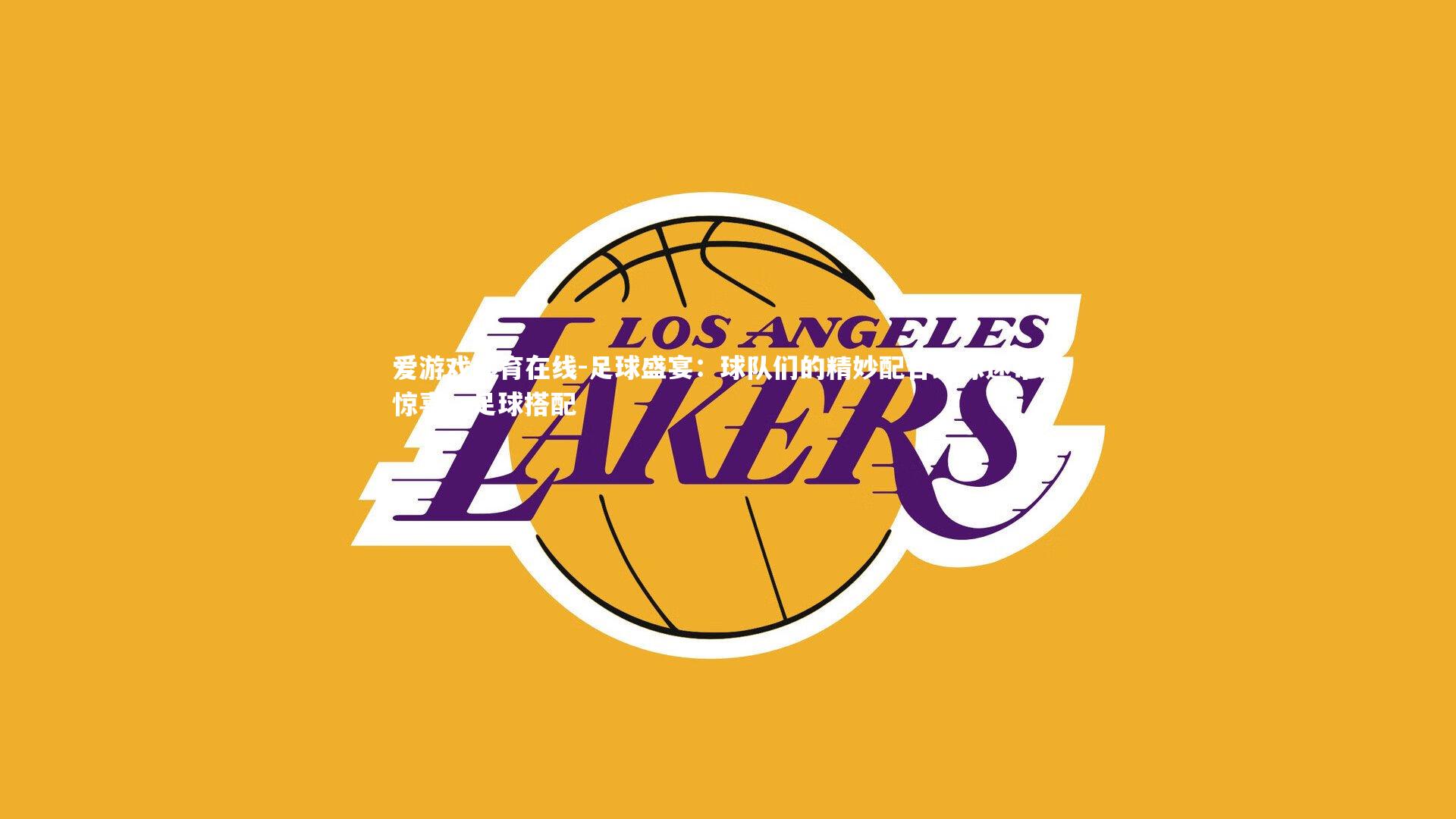 足球盛宴:球队们的精妙配合给球迷带来惊喜,足球搭配