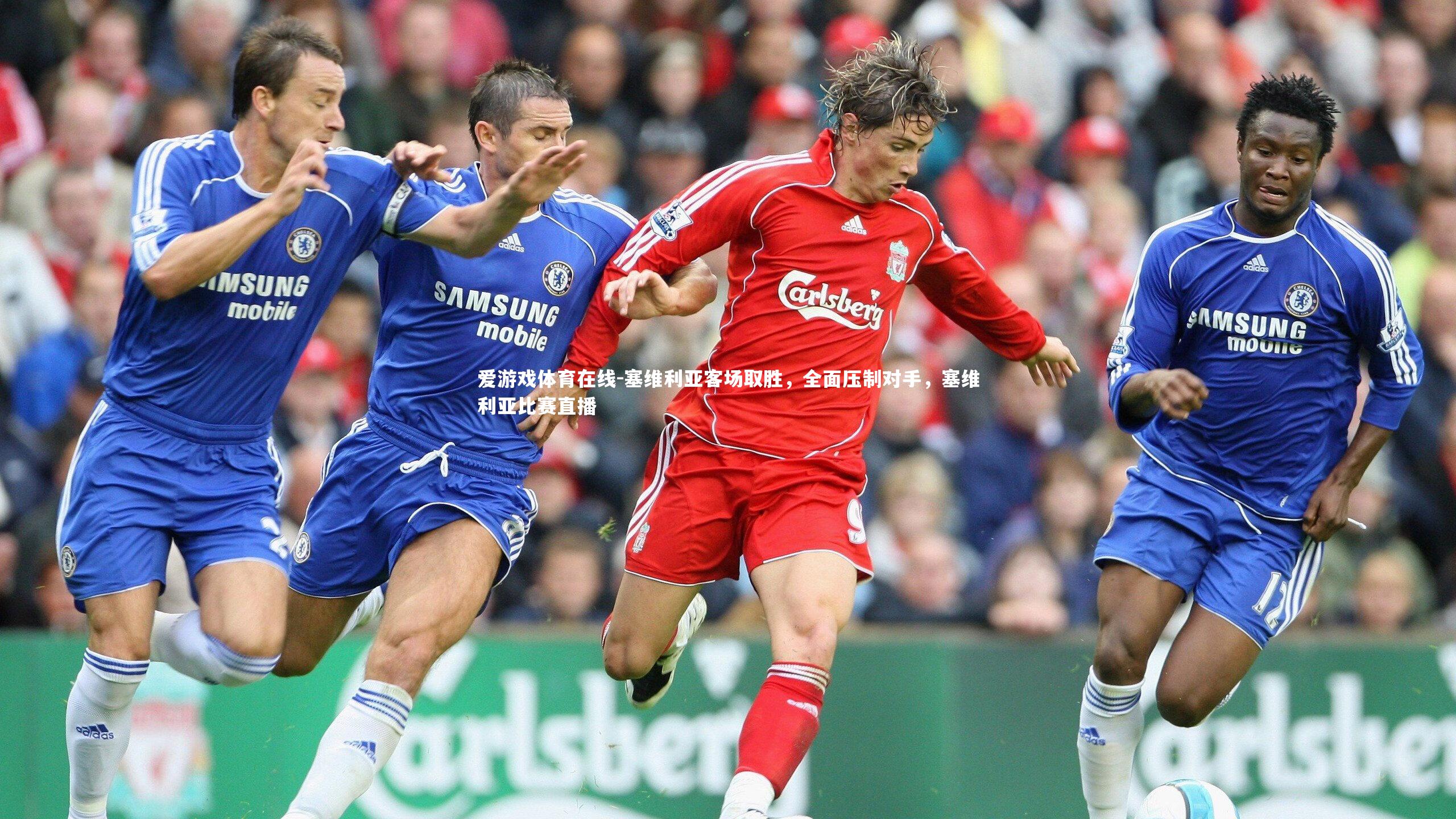 塞维利亚客场取胜,全面压制对手,塞维利亚比赛直播