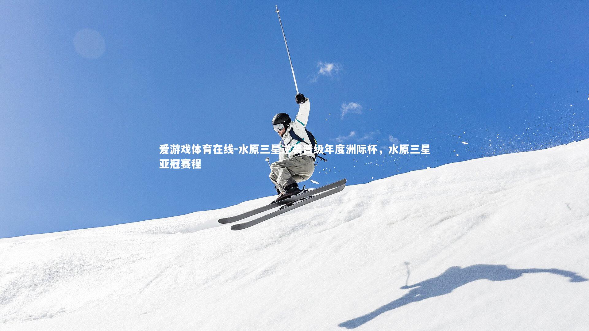 水原三星逆袭晋级年度洲际杯,水原三星亚冠赛程