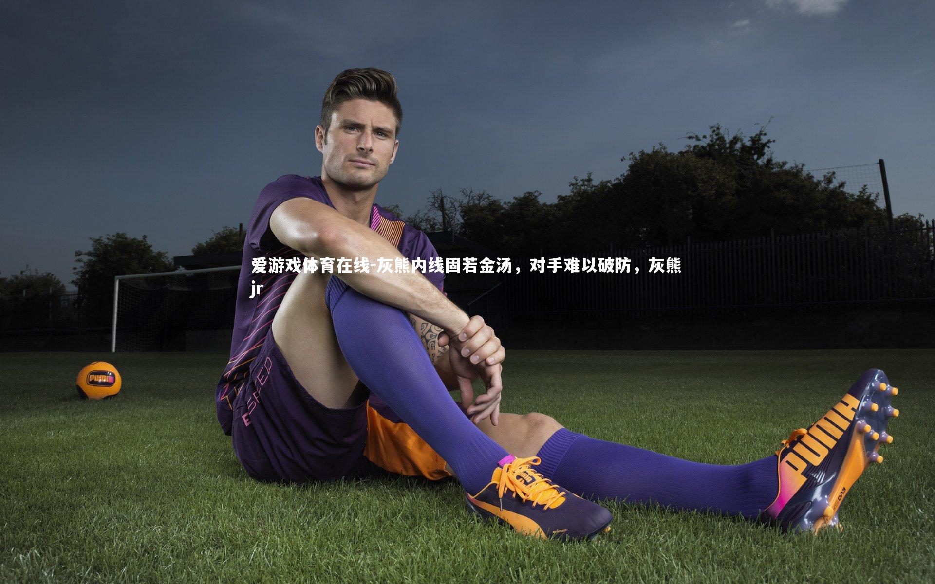 灰熊内线固若金汤,对手难以破防,灰熊jr