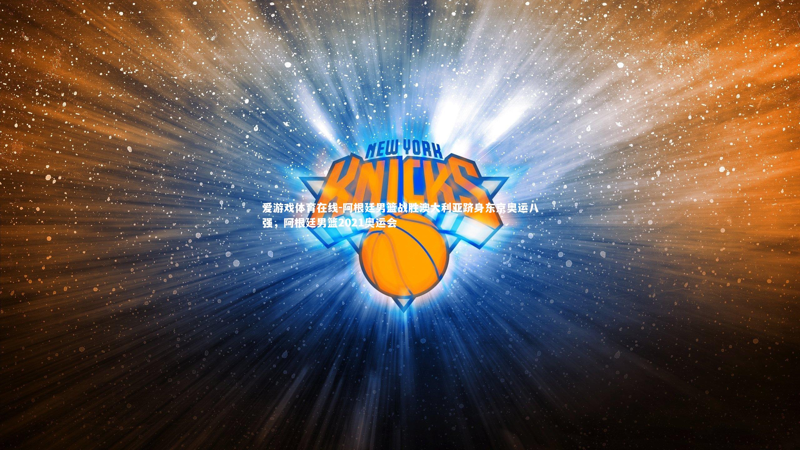 阿根廷男篮战胜澳大利亚跻身东京奥运八强,阿根廷男篮2021奥运会