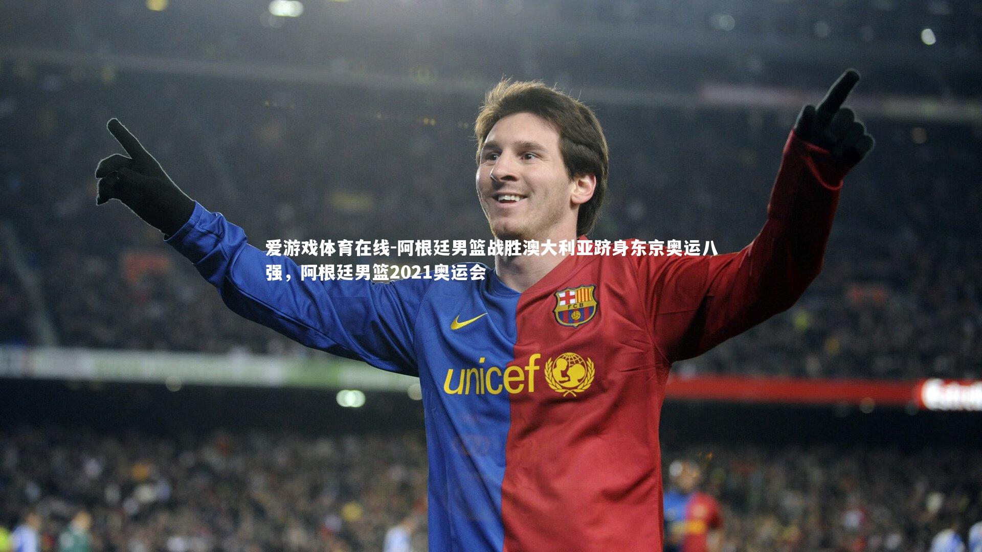 阿根廷男篮战胜澳大利亚跻身东京奥运八强,阿根廷男篮2021奥运会