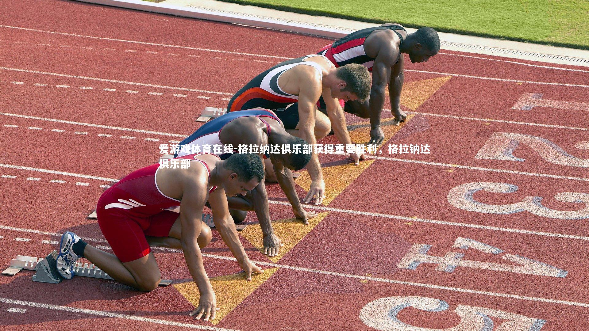 格拉纳达俱乐部获得重要胜利,格拉钠达俱乐部