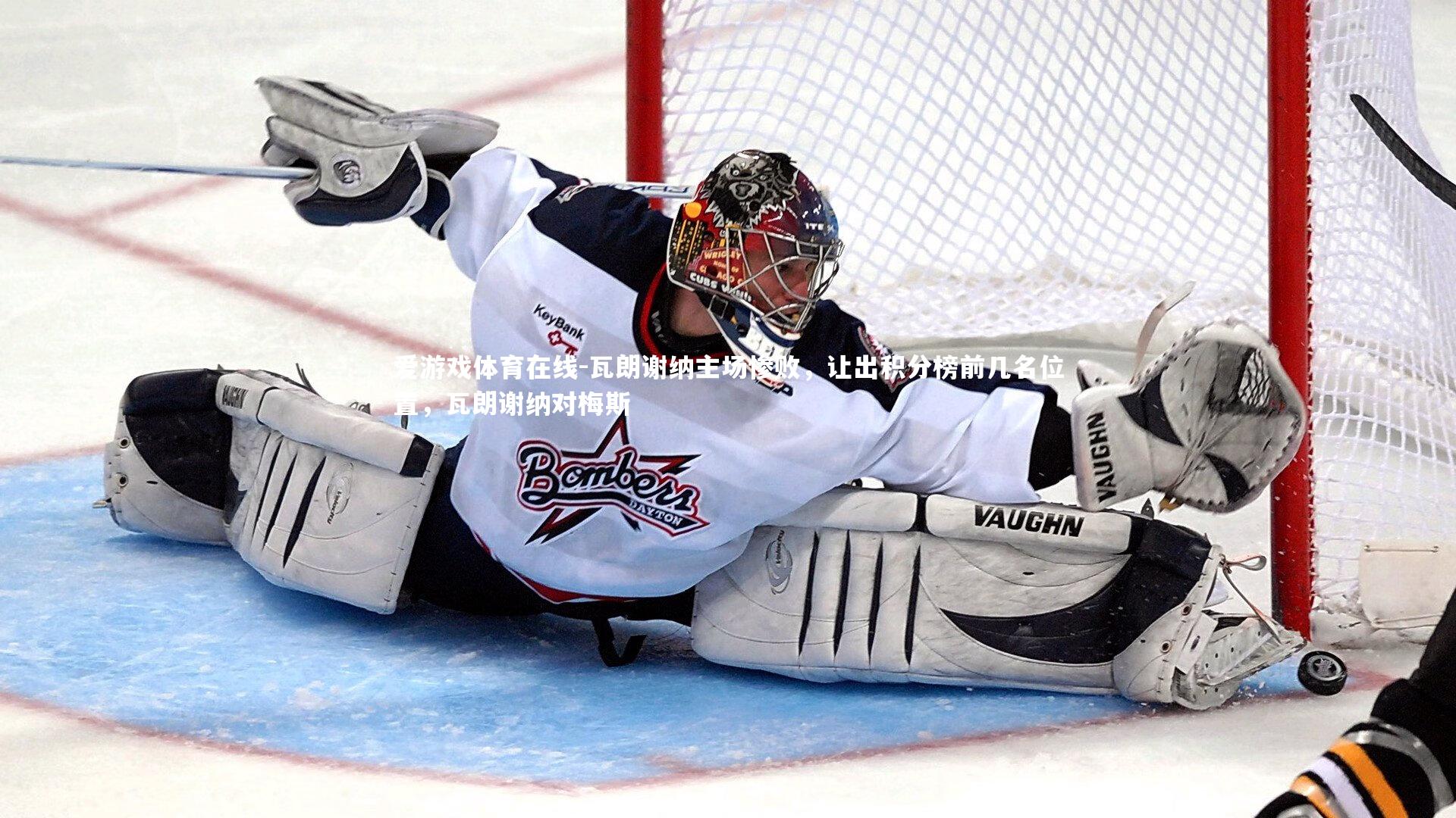 瓦朗谢纳主场惨败,让出积分榜前几名位置,瓦朗谢纳对梅斯