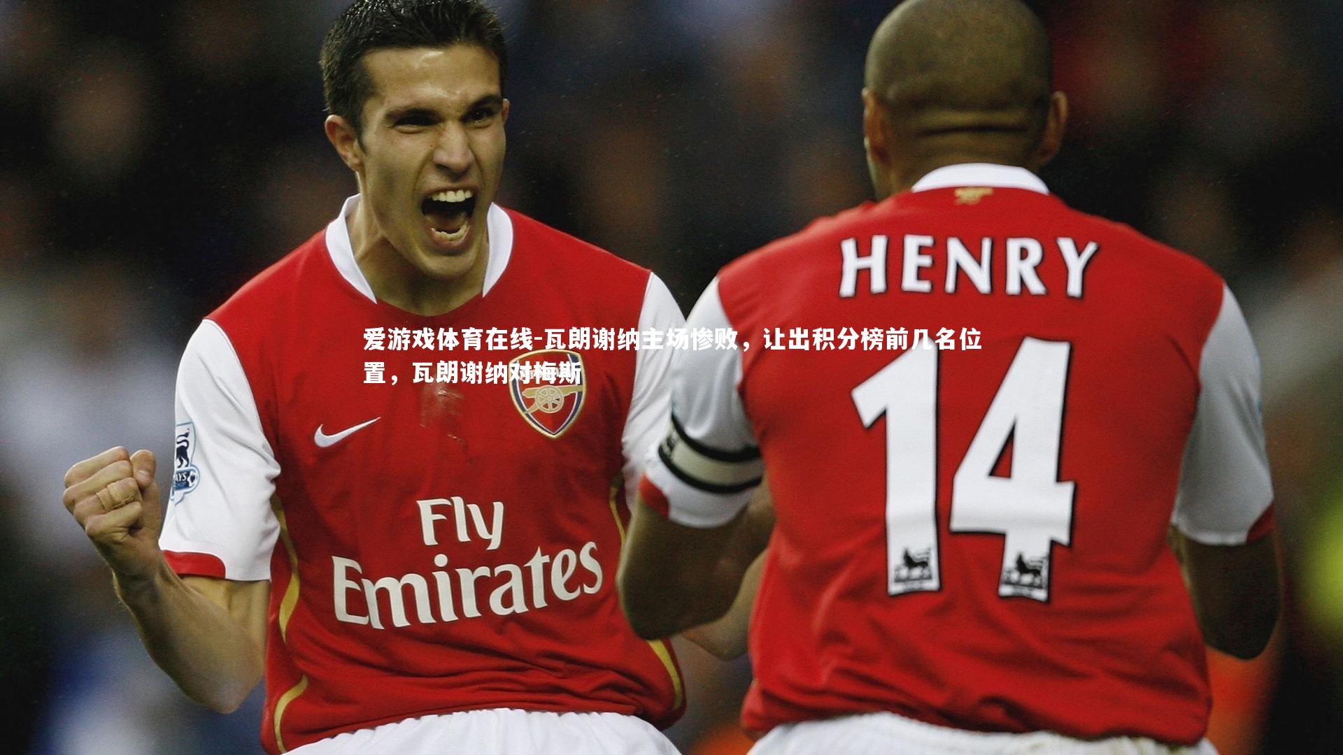 瓦朗谢纳主场惨败,让出积分榜前几名位置,瓦朗谢纳对梅斯