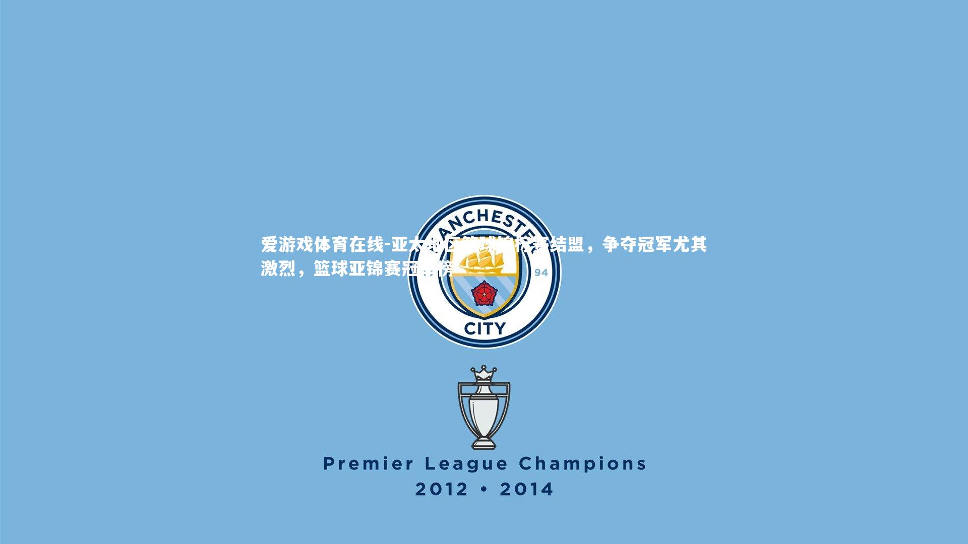 亚太地区篮球锦标赛结盟，争夺冠军尤其激烈，篮球亚锦赛冠军榜