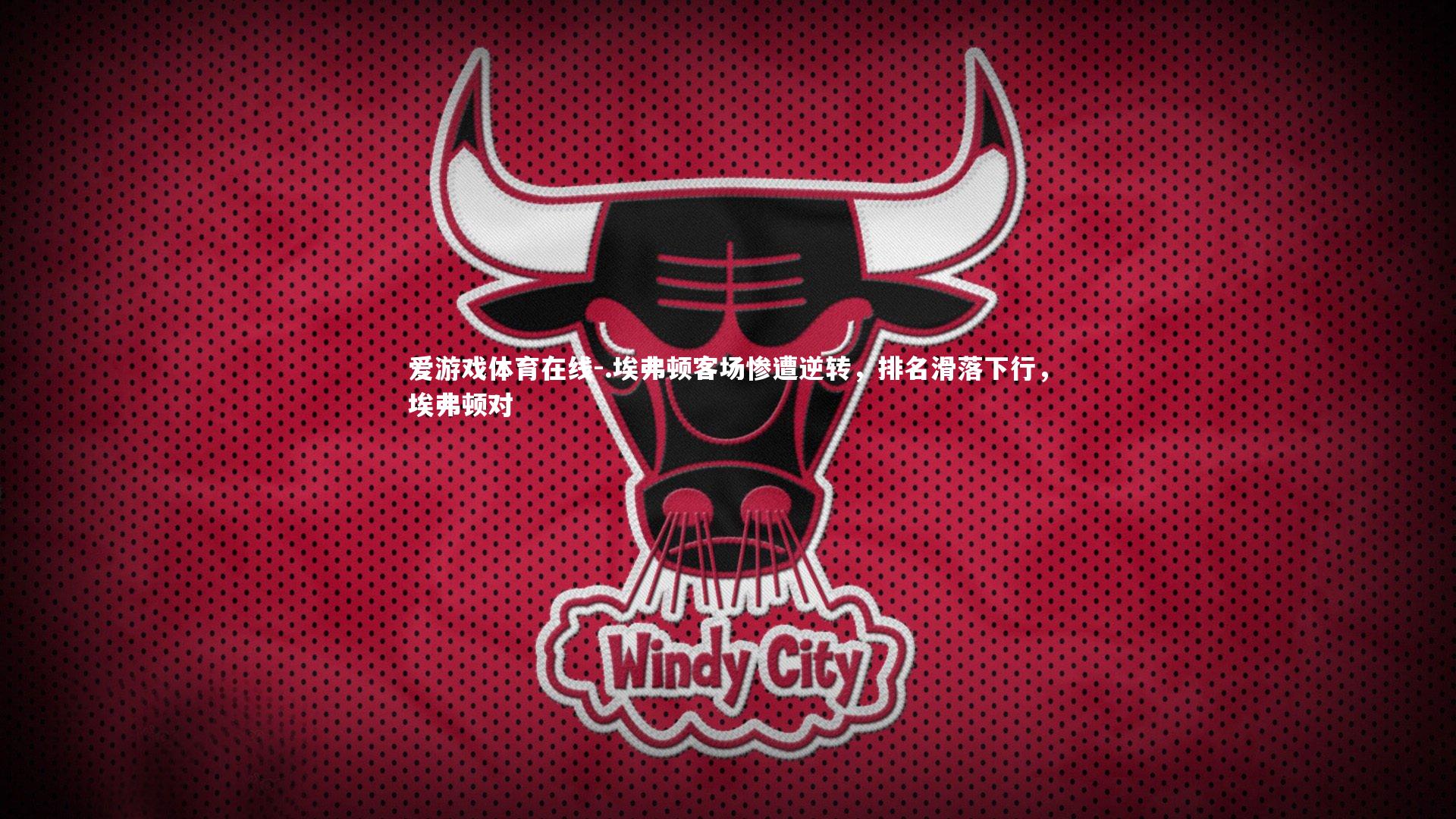 .埃弗顿客场惨遭逆转，排名滑落下行，埃弗顿对