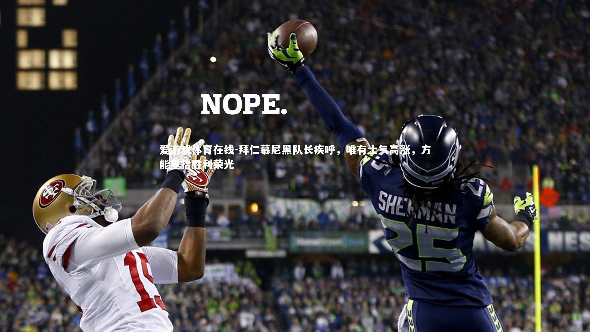 拜仁慕尼黑队长疾呼，唯有士气高涨，方能重拾胜利荣光