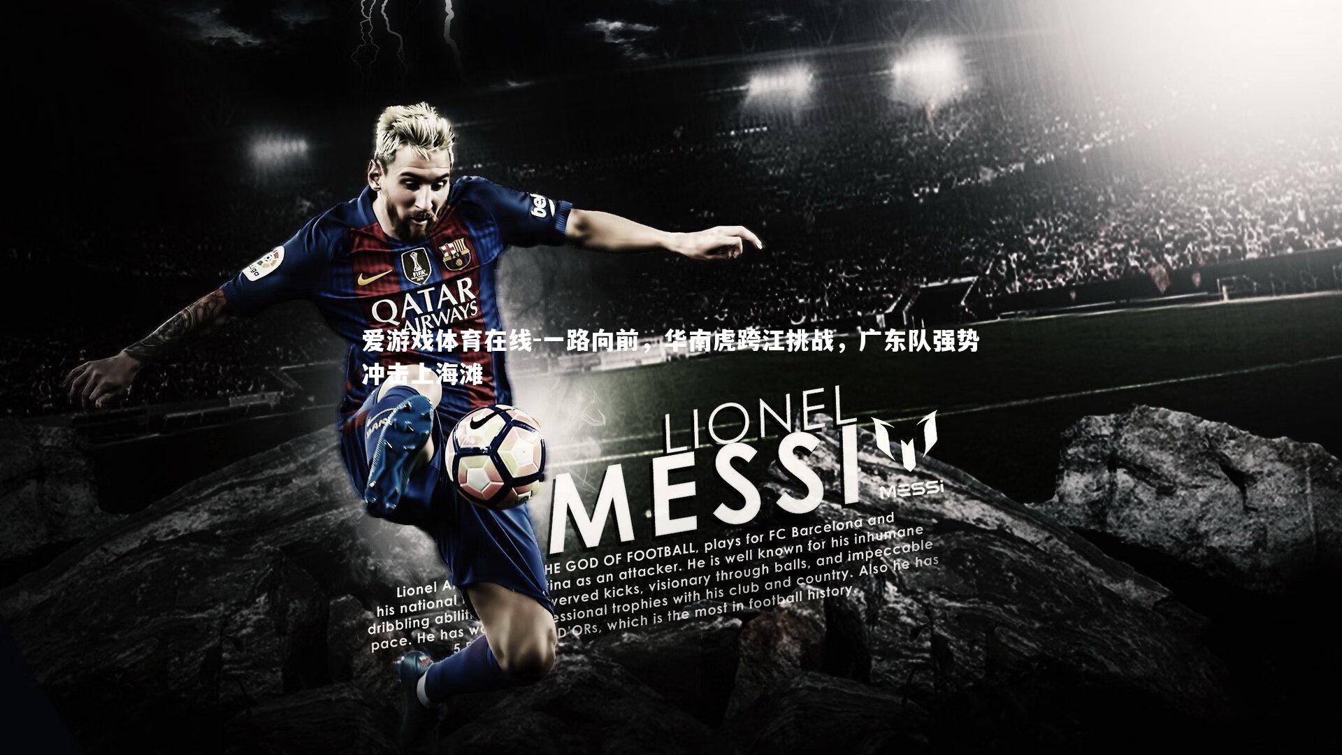 一路向前，华南虎跨江挑战，广东队强势冲击上海滩