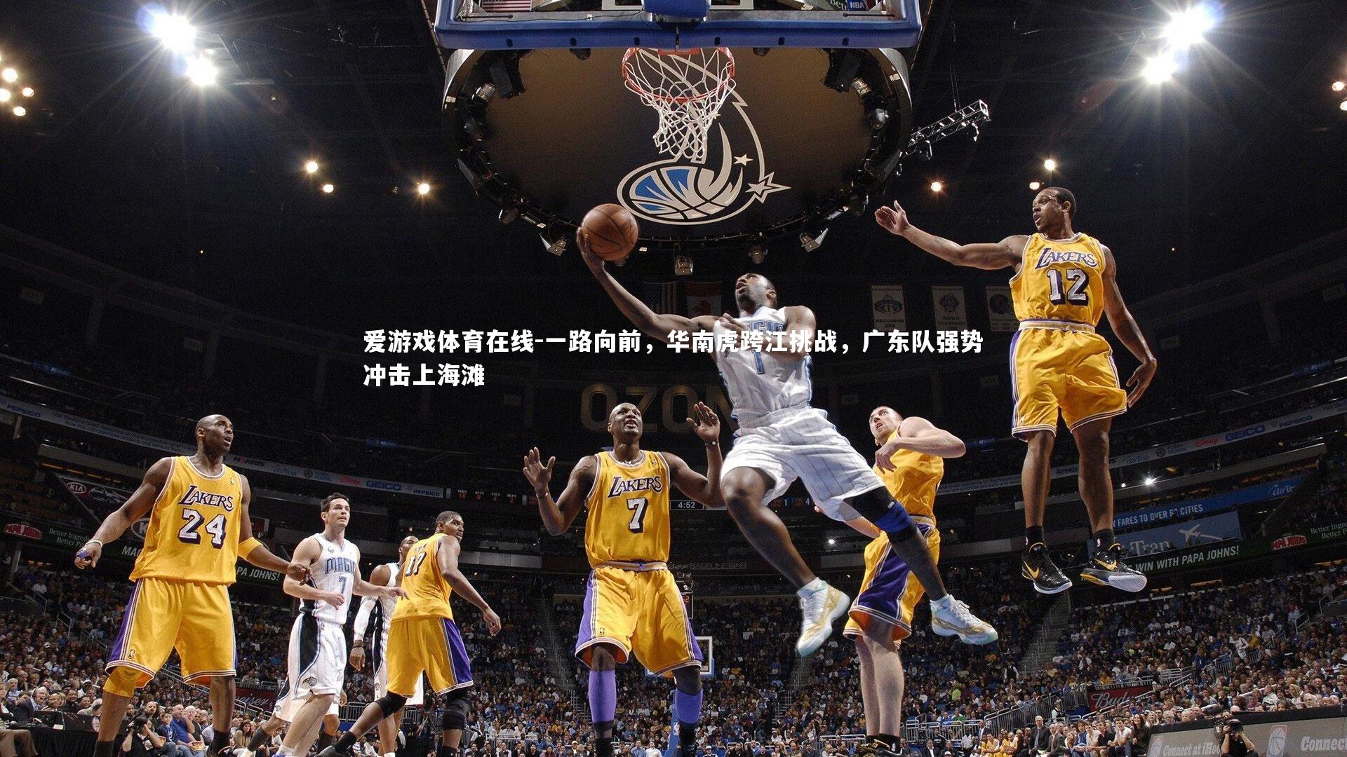 一路向前，华南虎跨江挑战，广东队强势冲击上海滩