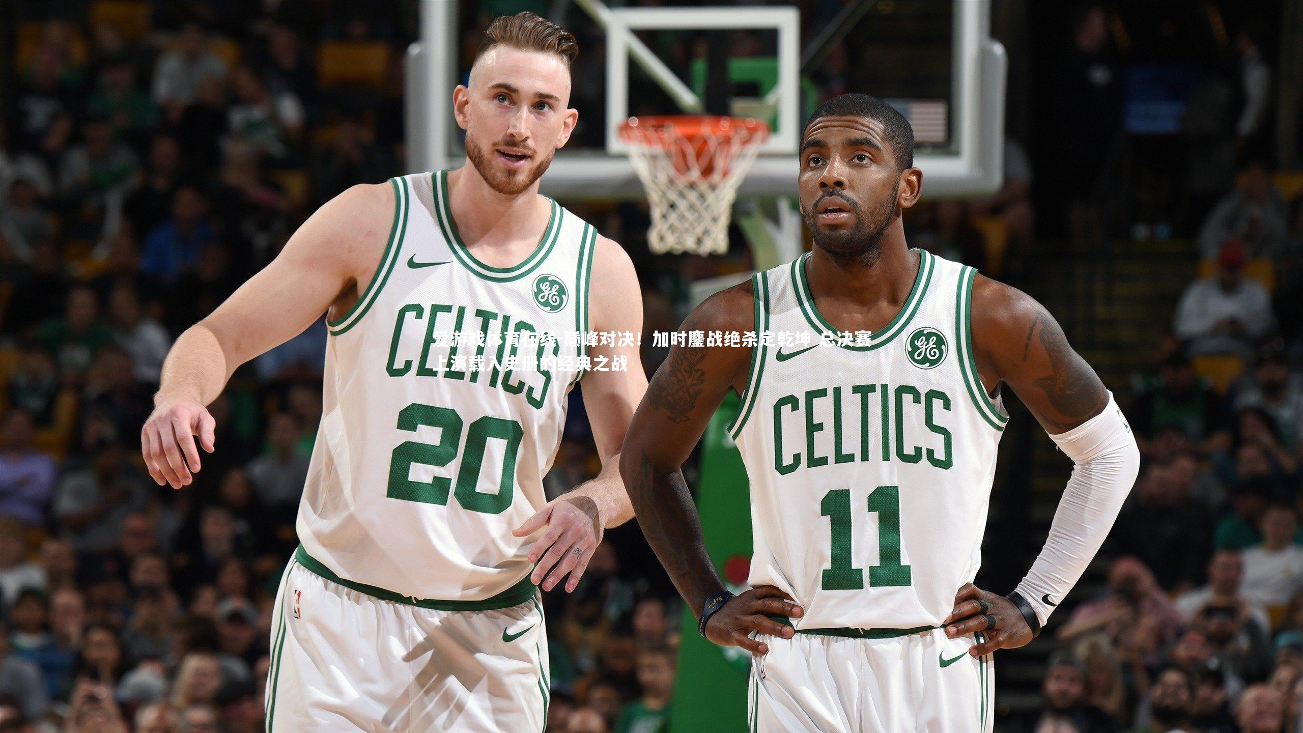巅峰对决!加时鏖战绝杀定乾坤 总决赛上演载入史册的经典之战