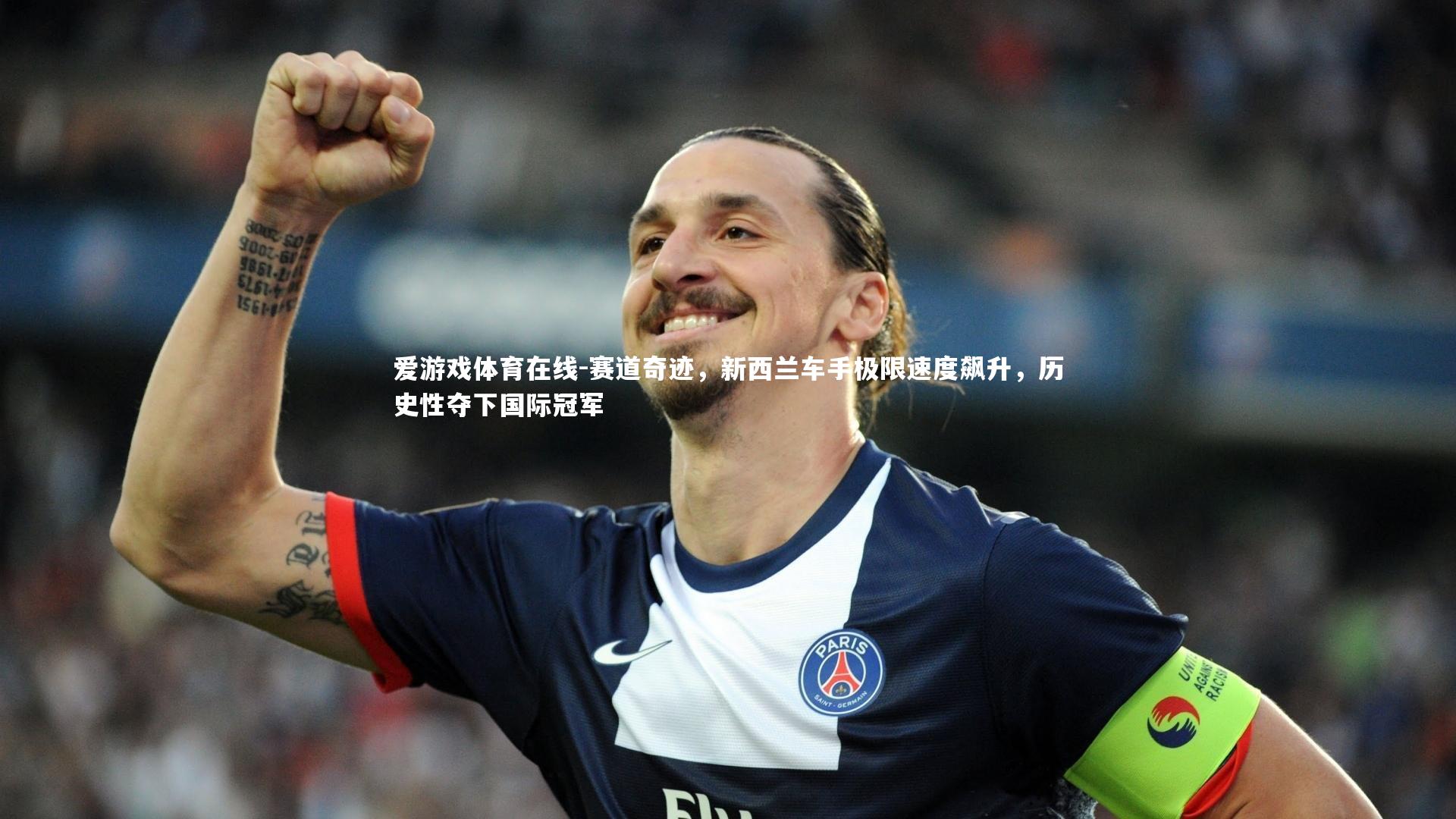 赛道奇迹，新西兰车手极限速度飙升，历史性夺下国际冠军