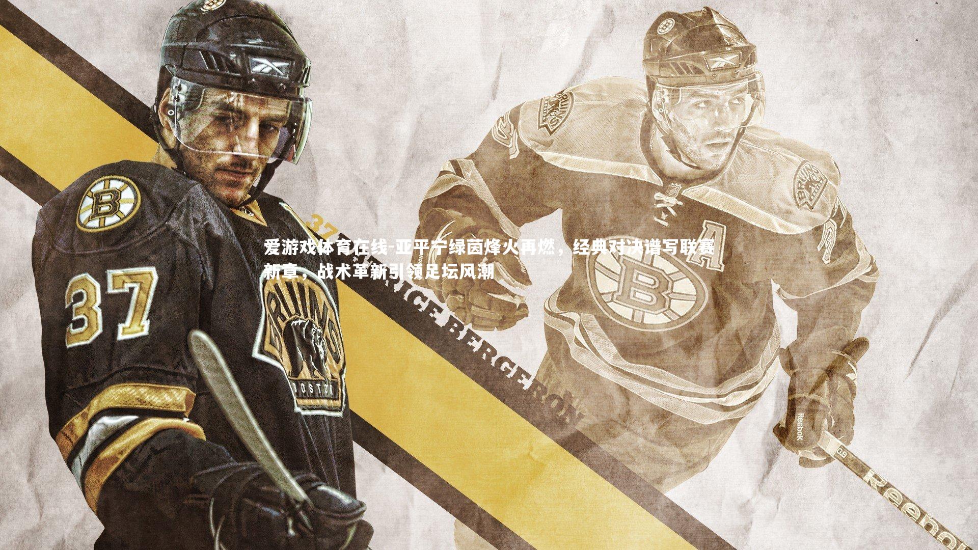 亚平宁绿茵烽火再燃,经典对决谱写联赛新章,战术革新引领足坛风潮