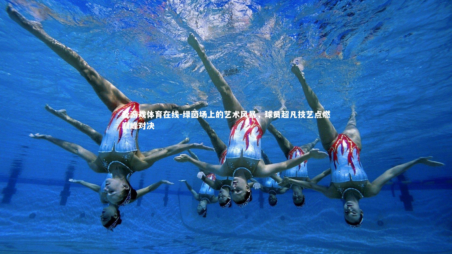 绿茵场上的艺术风暴，球员超凡技艺点燃巅峰对决