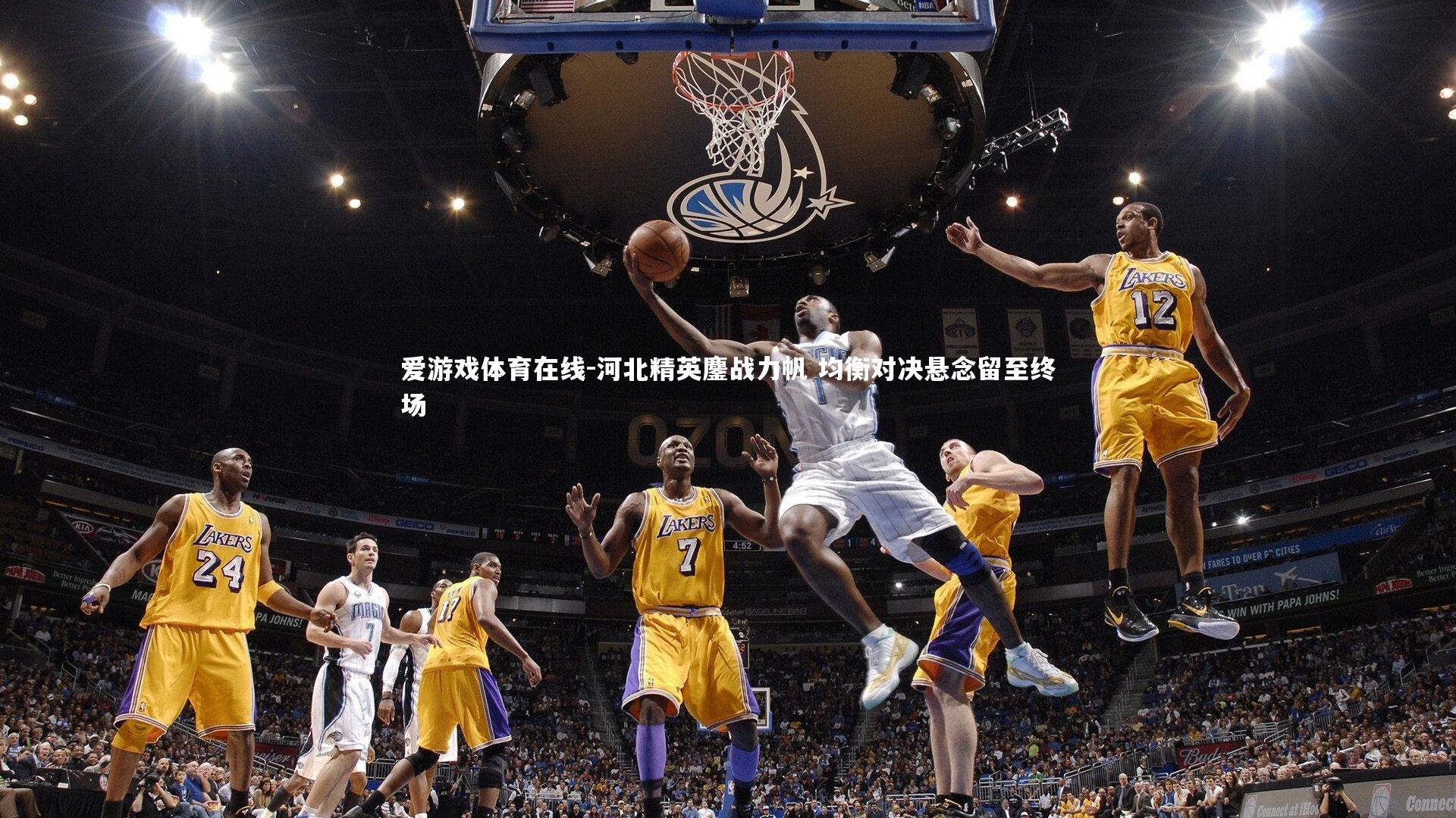 河北精英鏖战力帆 均衡对决悬念留至终场