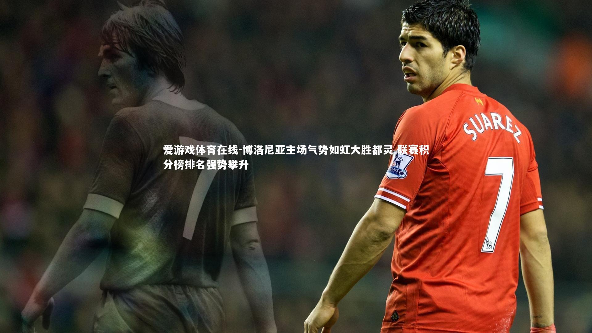 博洛尼亚主场气势如虹大胜都灵 联赛积分榜排名强势攀升