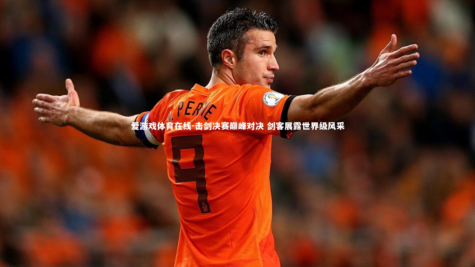 击剑决赛巅峰对决 剑客展露世界级风采