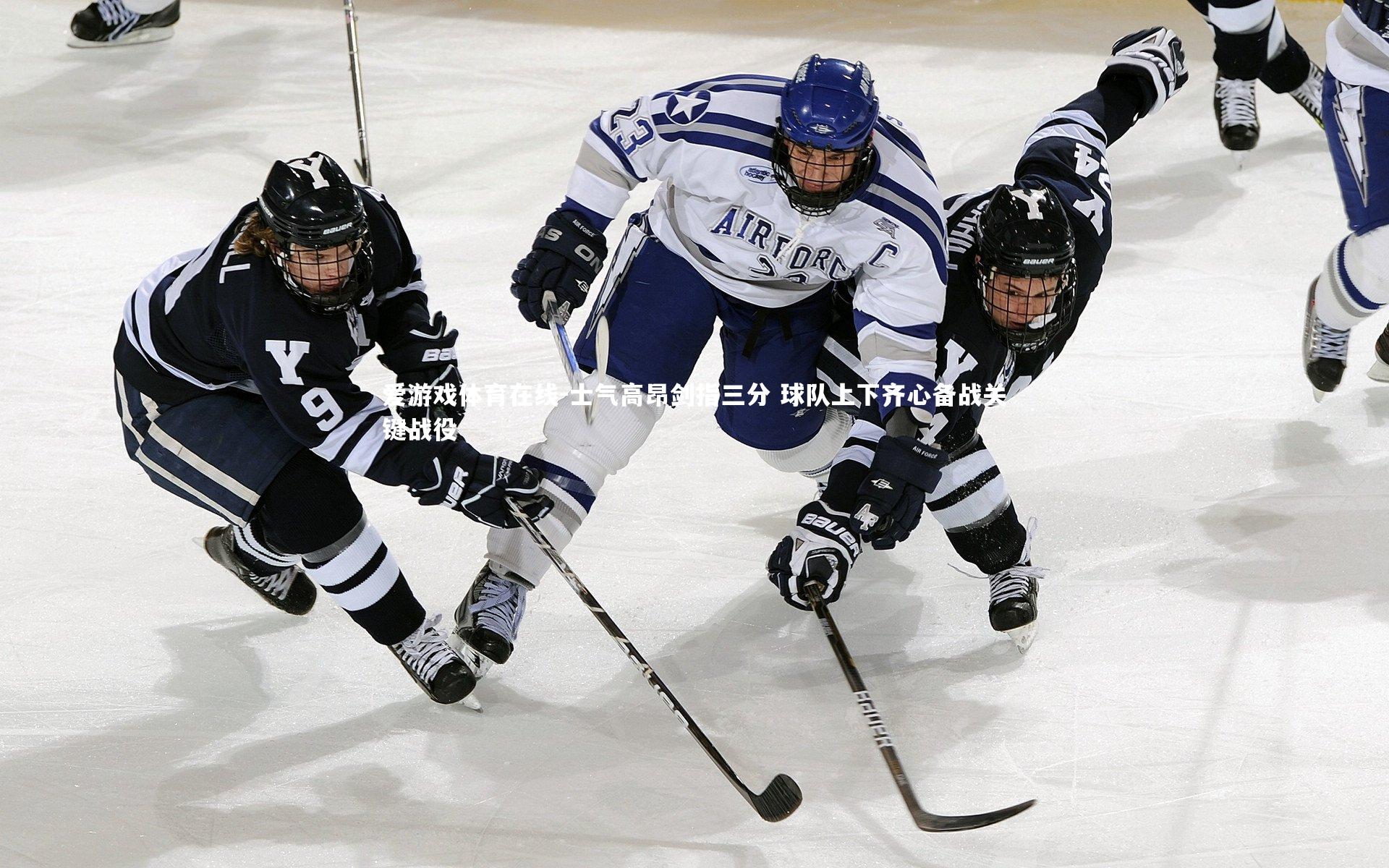 士气高昂剑指三分 球队上下齐心备战关键战役