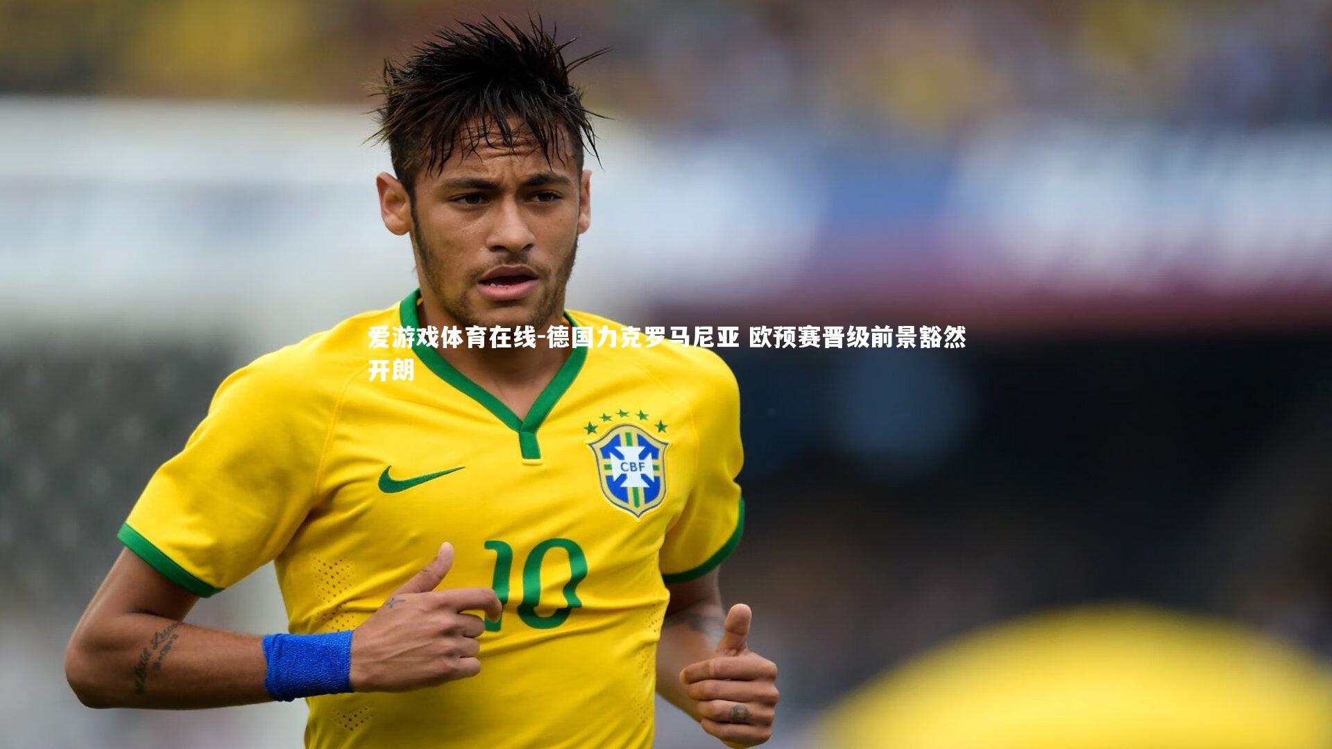 德国力克罗马尼亚 欧预赛晋级前景豁然开朗