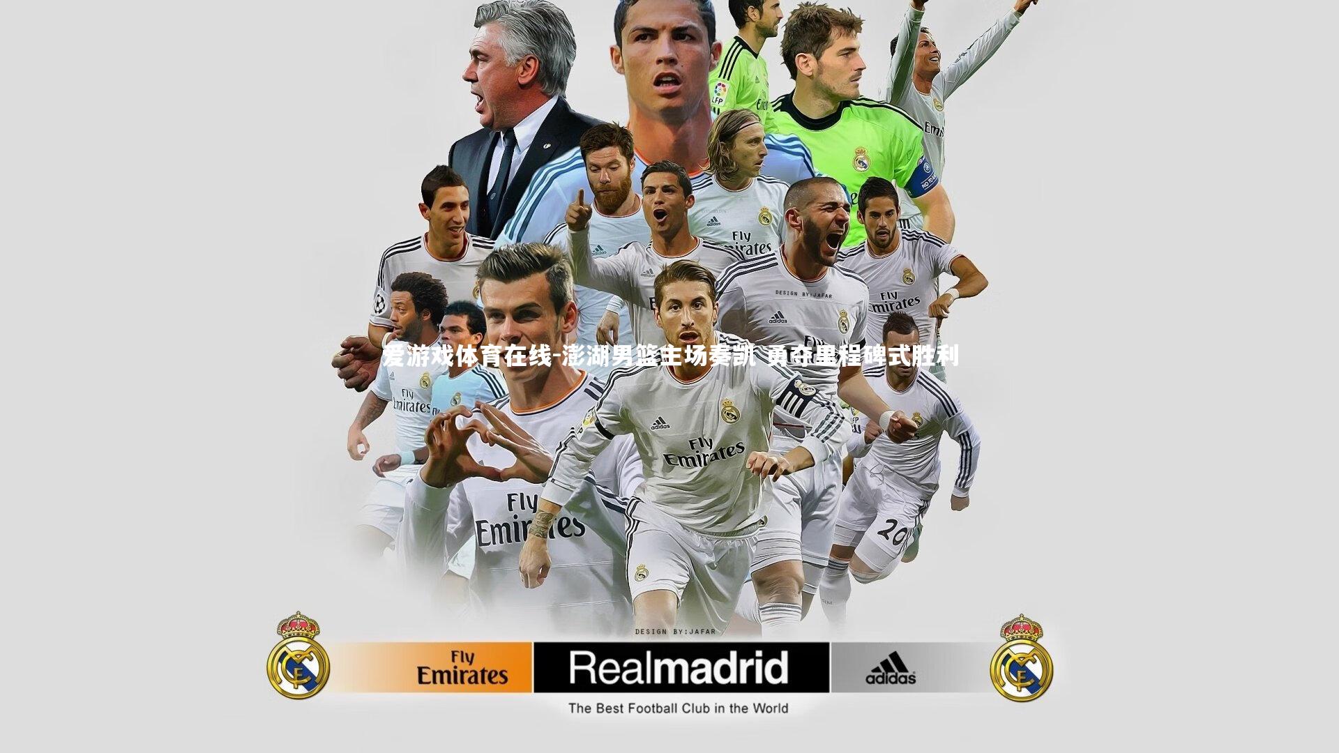 澎湖男篮主场奏凯 勇夺里程碑式胜利