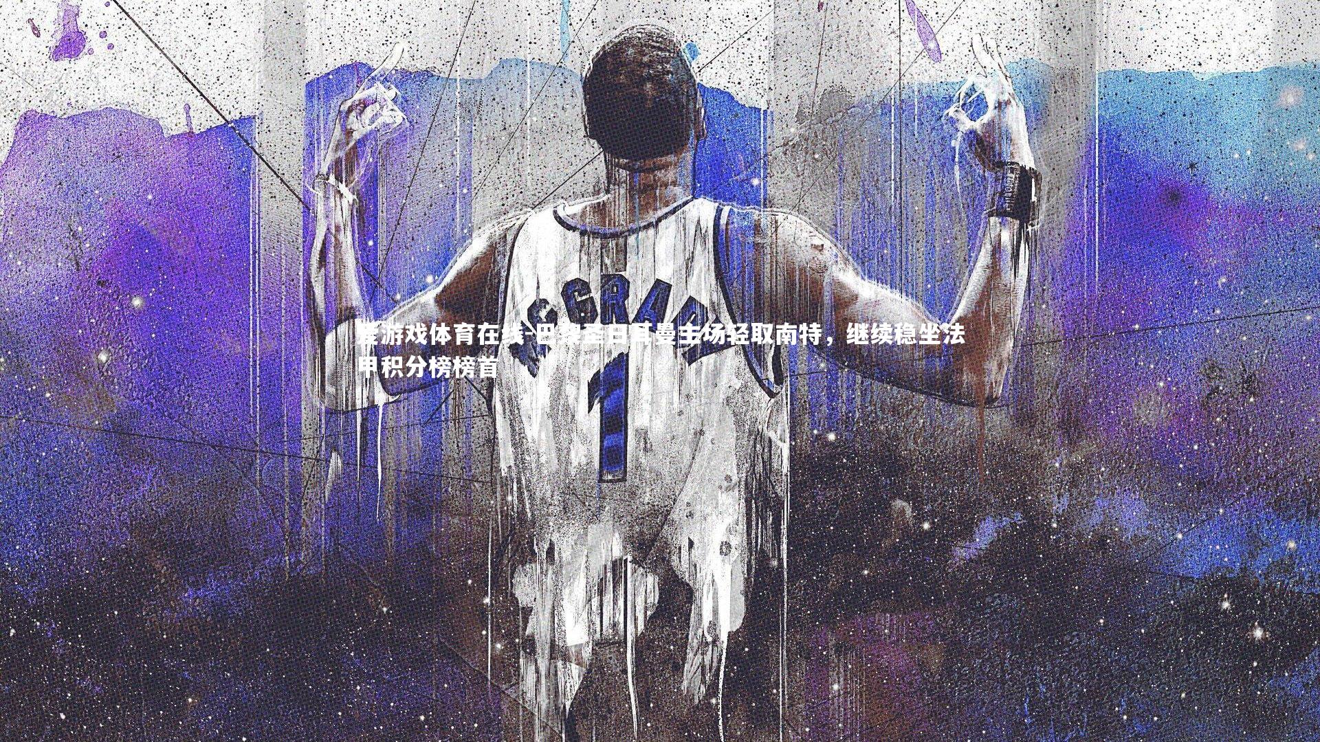 巴黎圣日耳曼主场轻取南特，继续稳坐法甲积分榜榜首