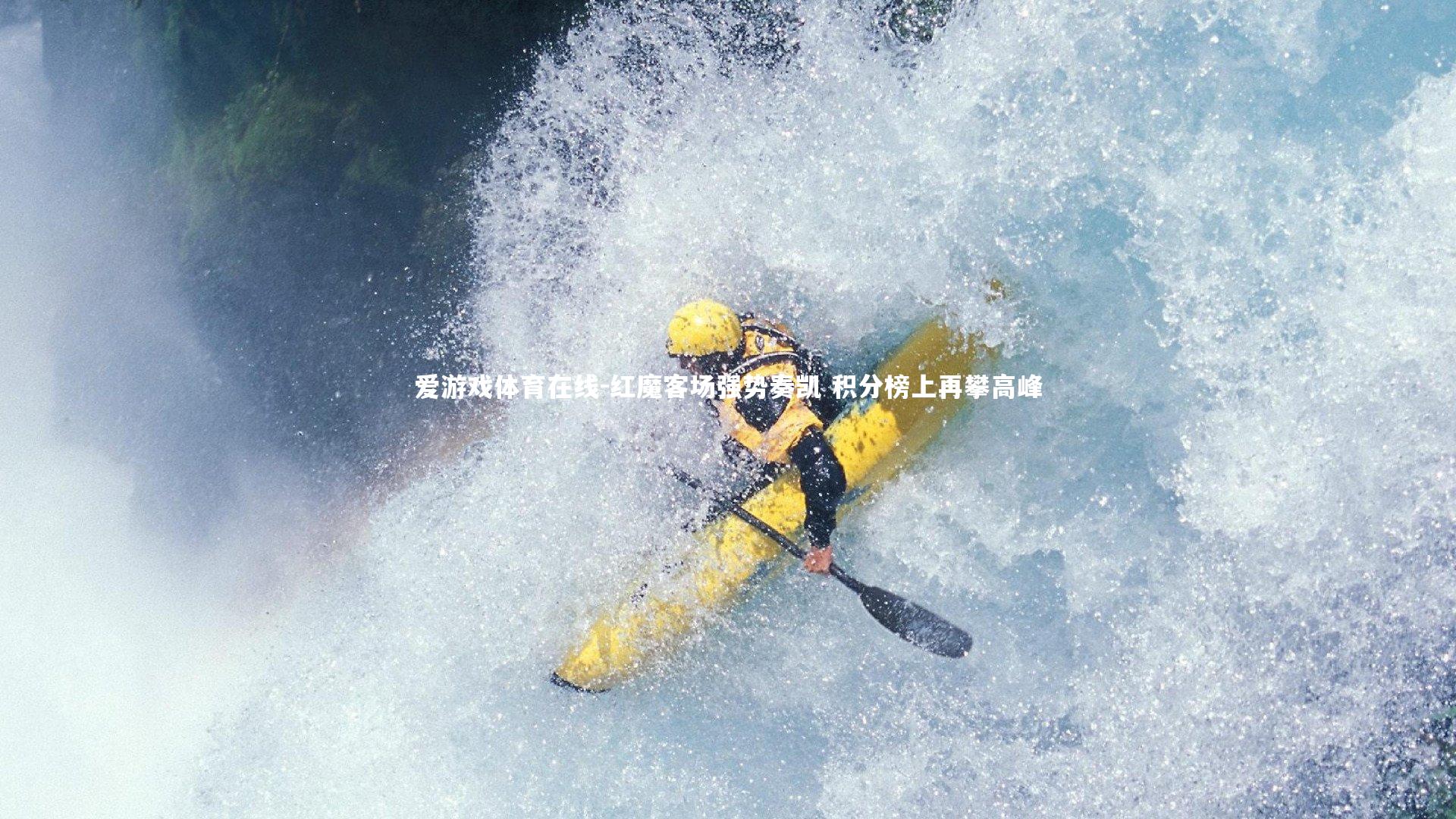 红魔客场强势奏凯 积分榜上再攀高峰