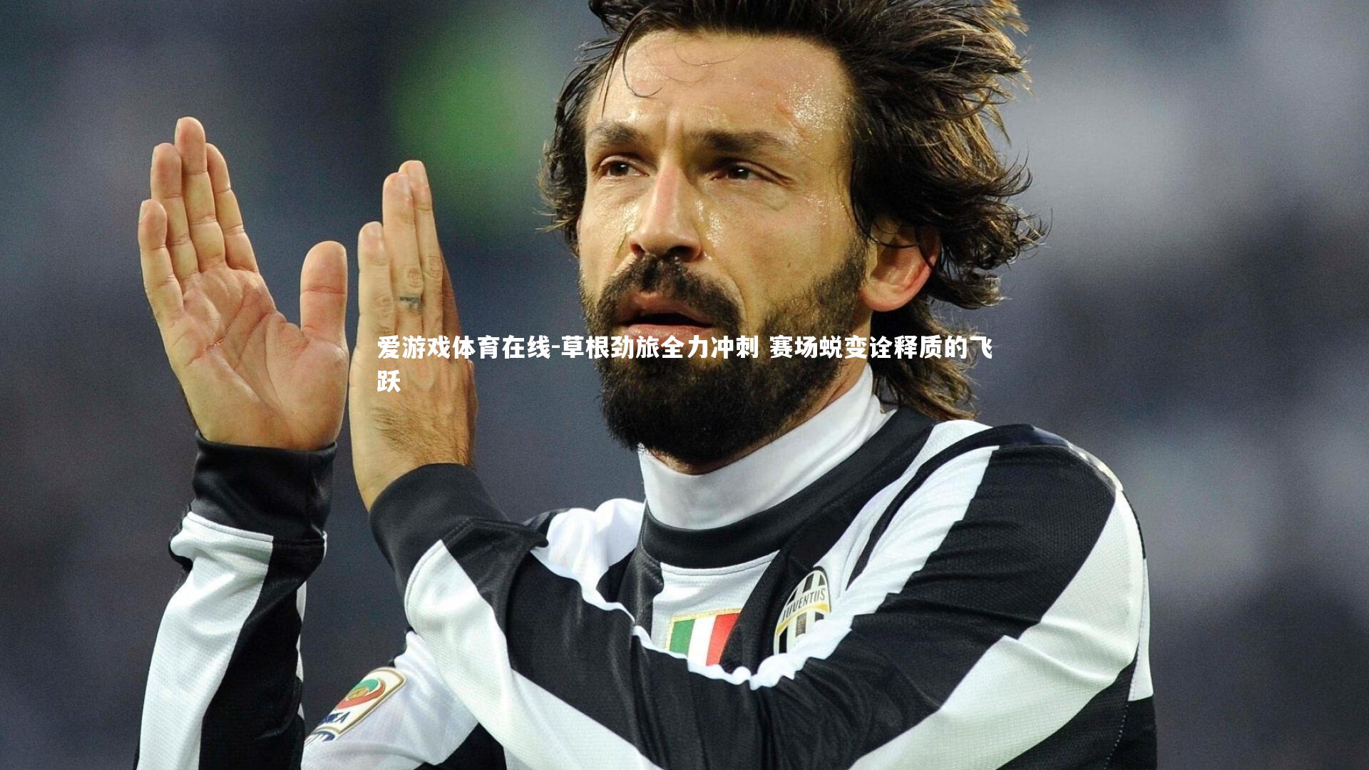 草根劲旅全力冲刺 赛场蜕变诠释质的飞跃