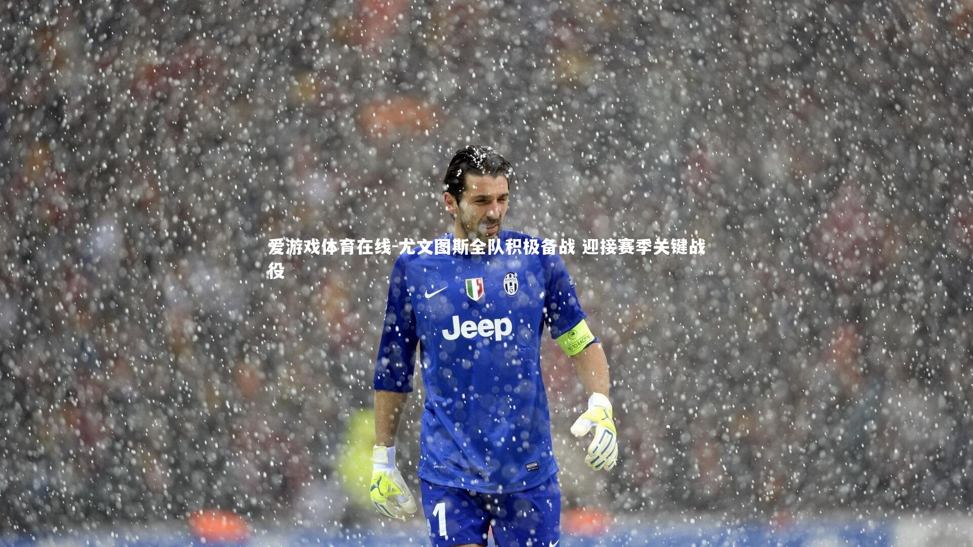 尤文图斯全队积极备战 迎接赛季关键战役