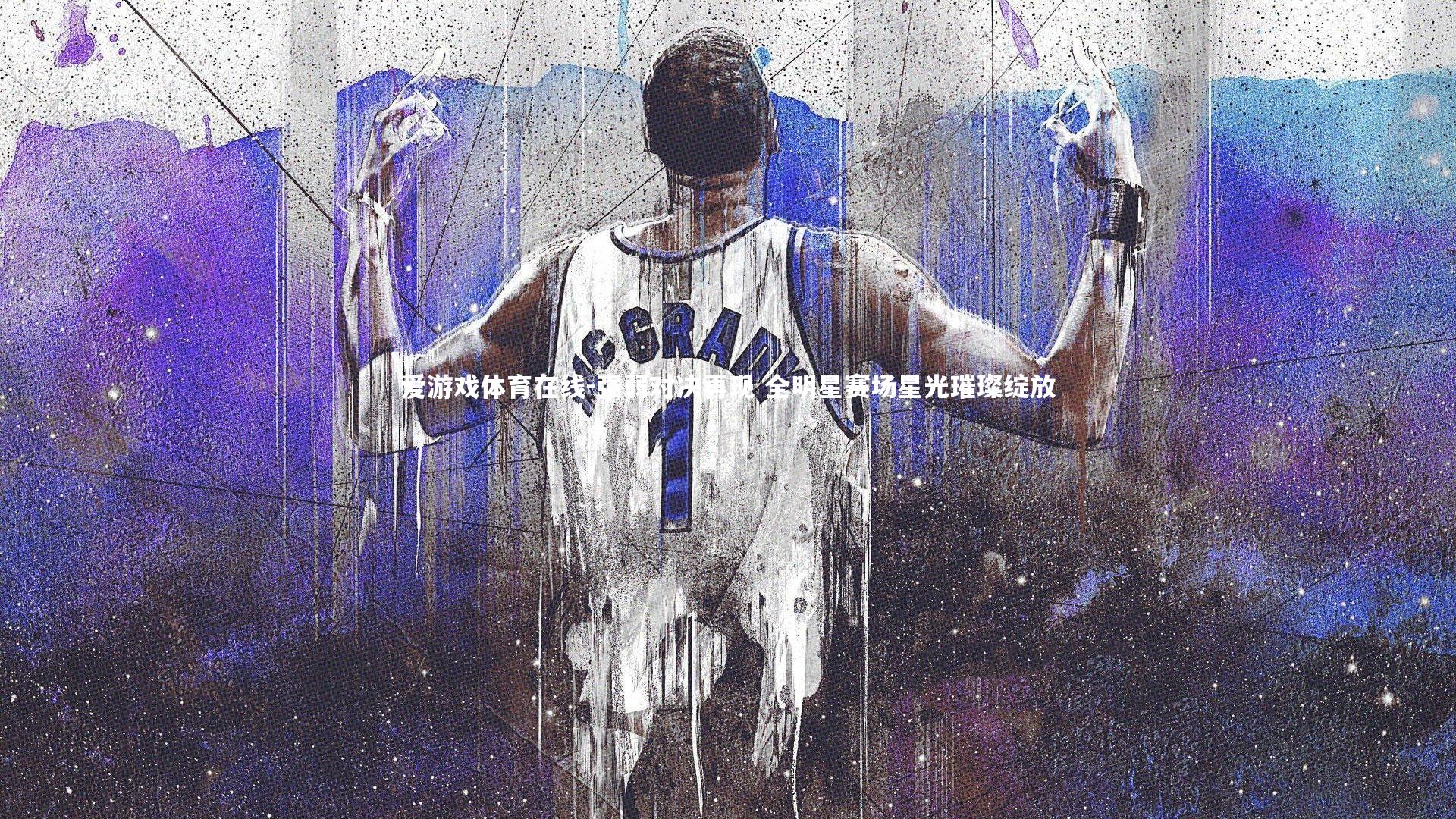 强弱对决再现 全明星赛场星光璀璨绽放