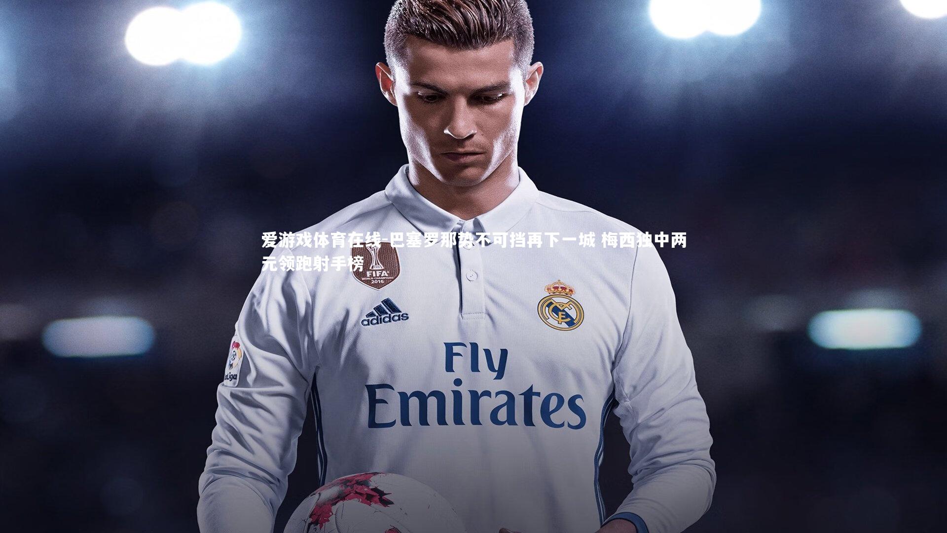 巴塞罗那势不可挡再下一城 梅西独中两元领跑射手榜