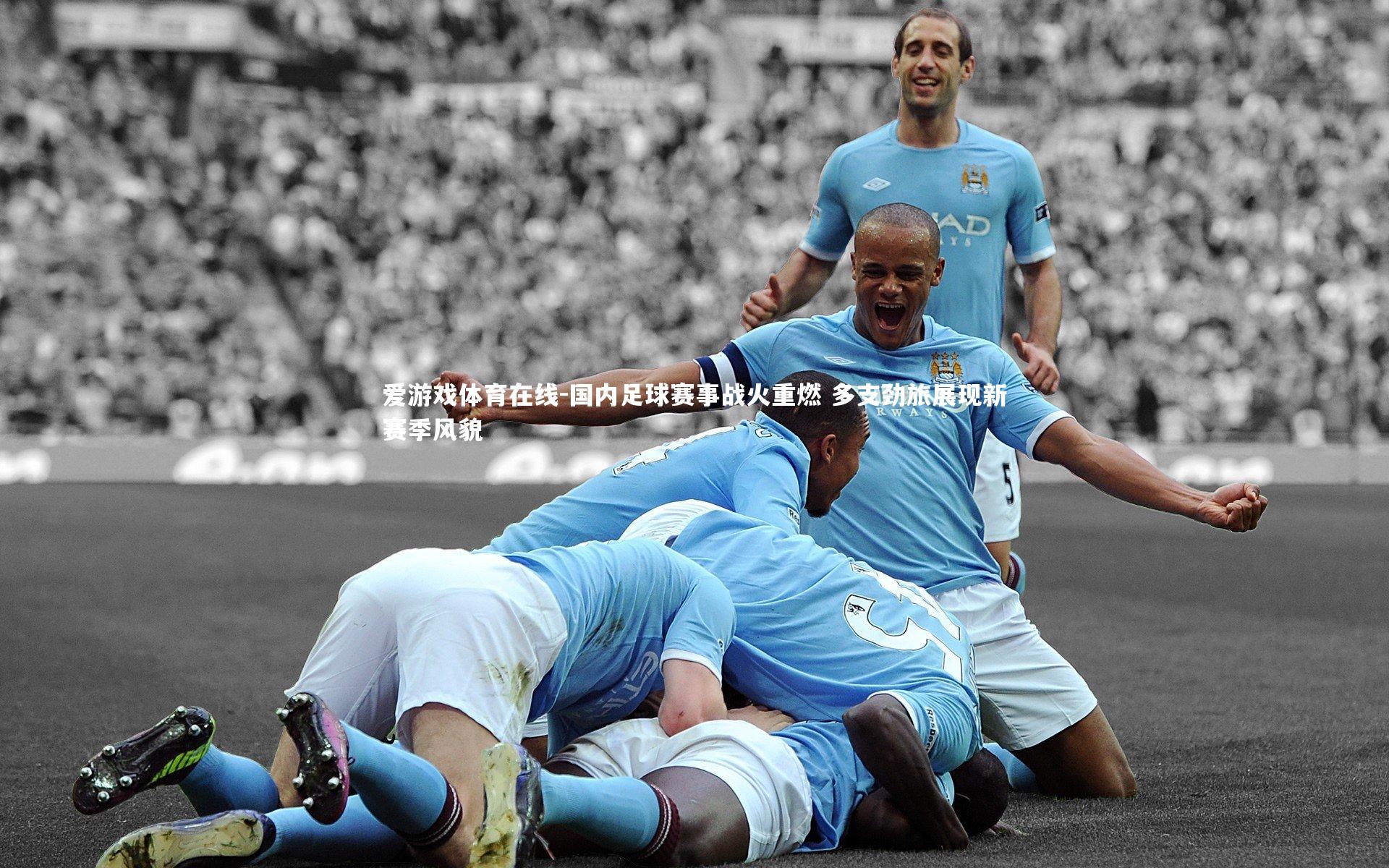 国内足球赛事战火重燃 多支劲旅展现新赛季风貌