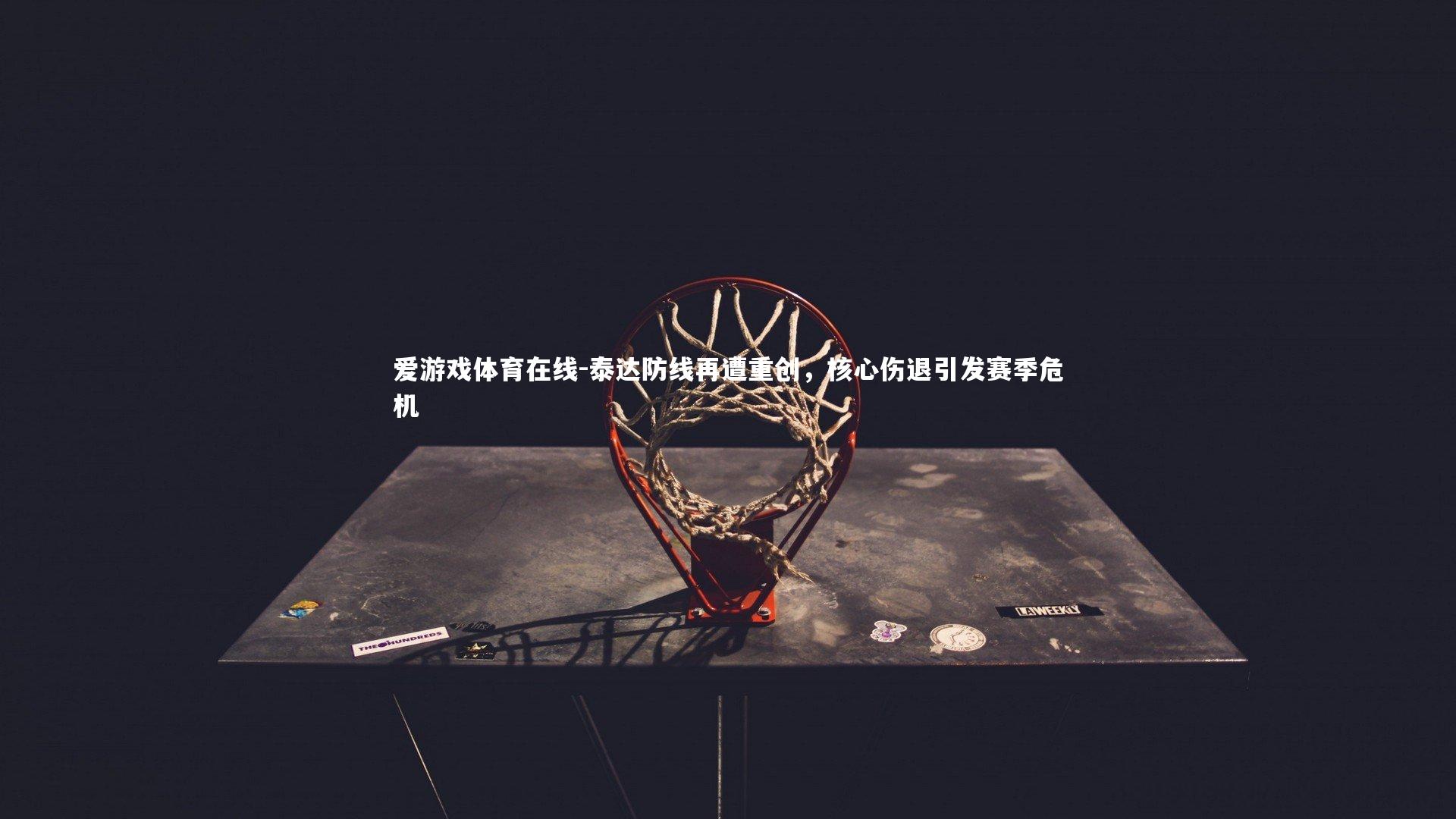 泰达防线再遭重创,核心伤退引发赛季危机