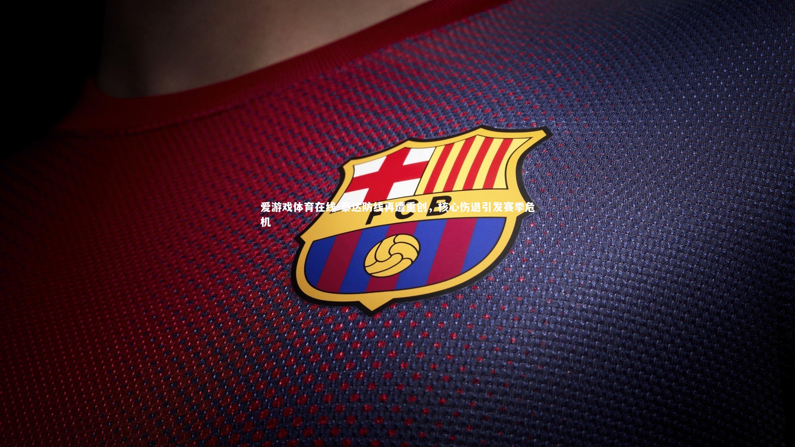 泰达防线再遭重创,核心伤退引发赛季危机